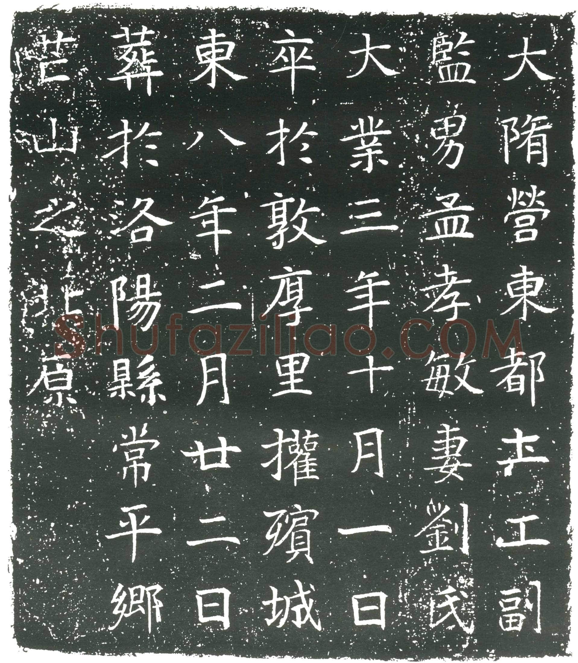 隋 郭宠 墓誌