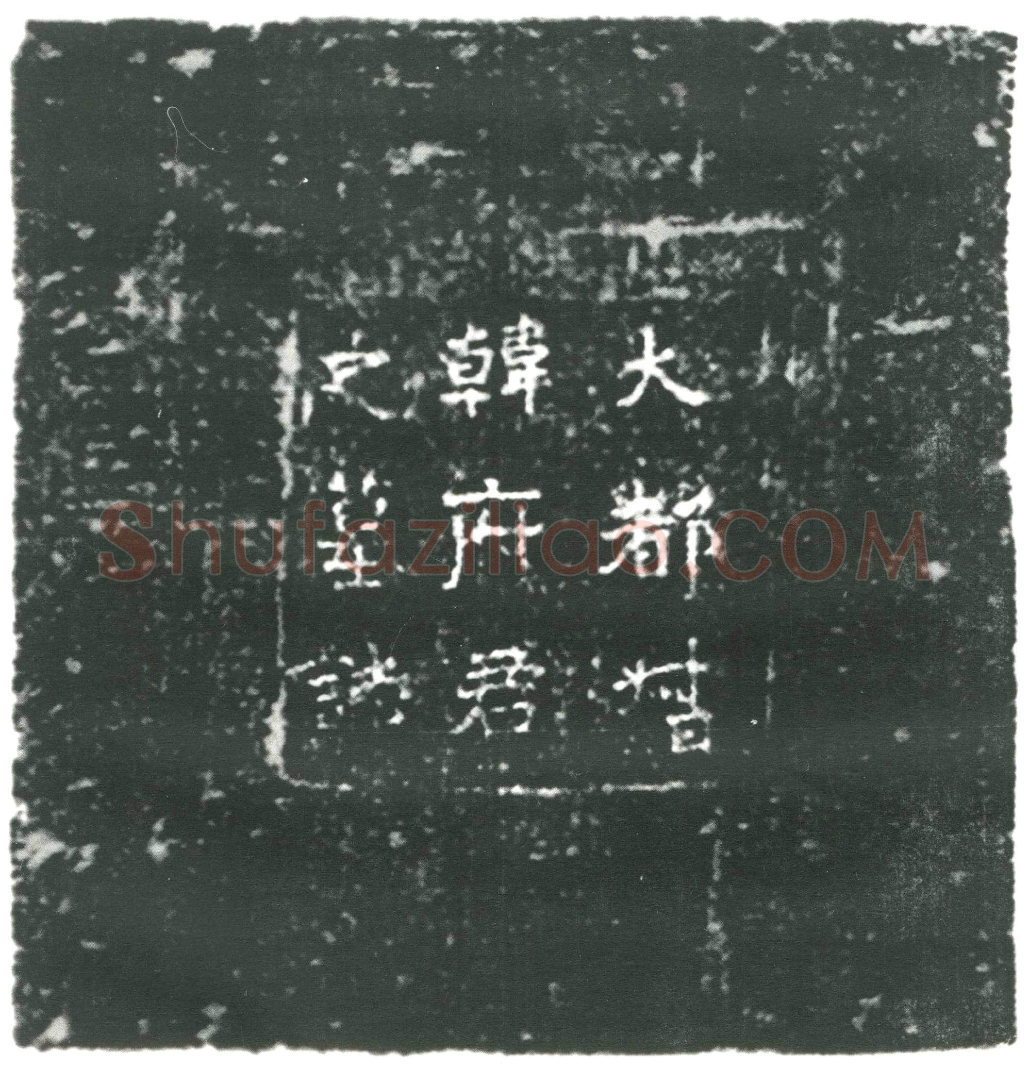 隋韩暨；韩暨妻王氏墓誌