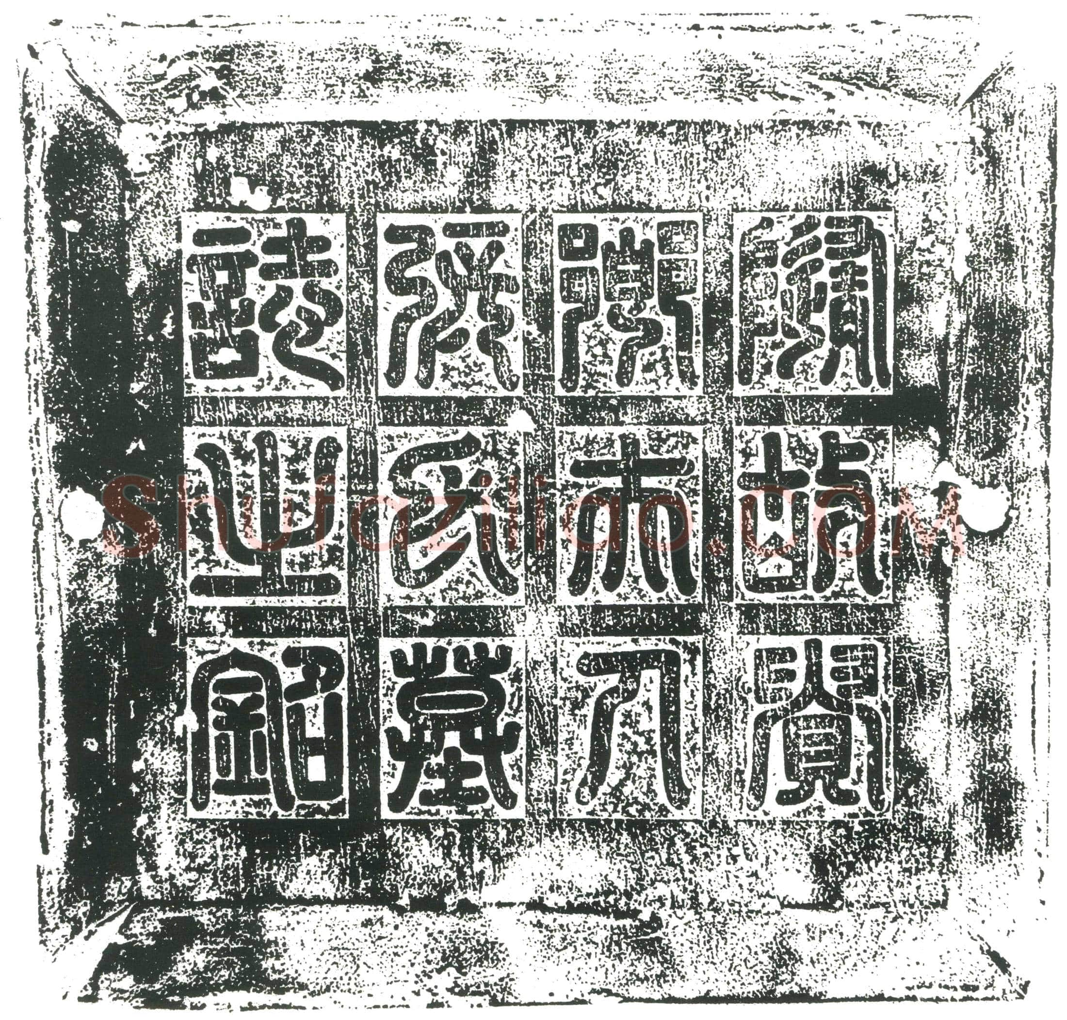 隋 王光 墓誌