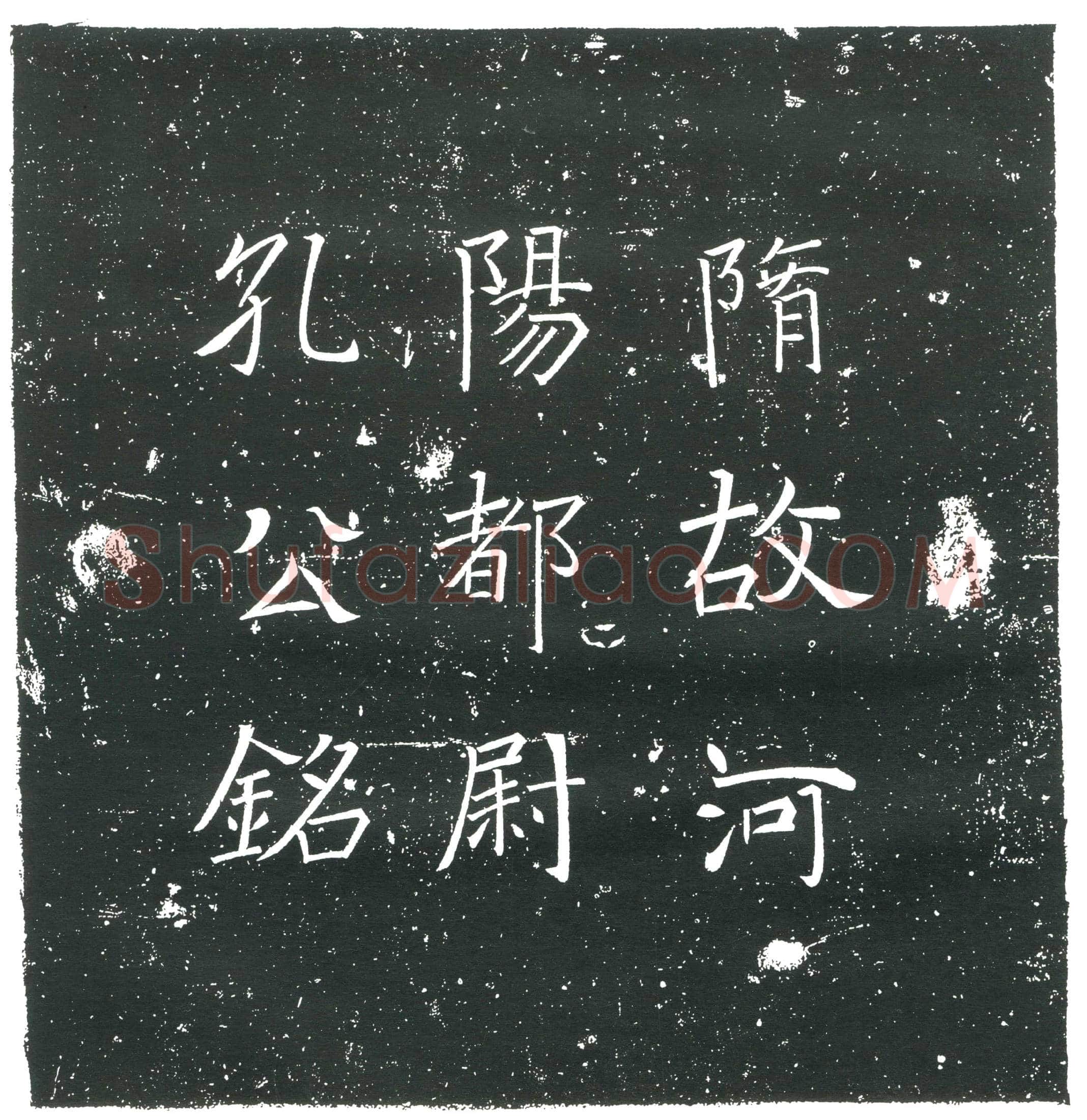 隋 韩叔鸾 墓誌
