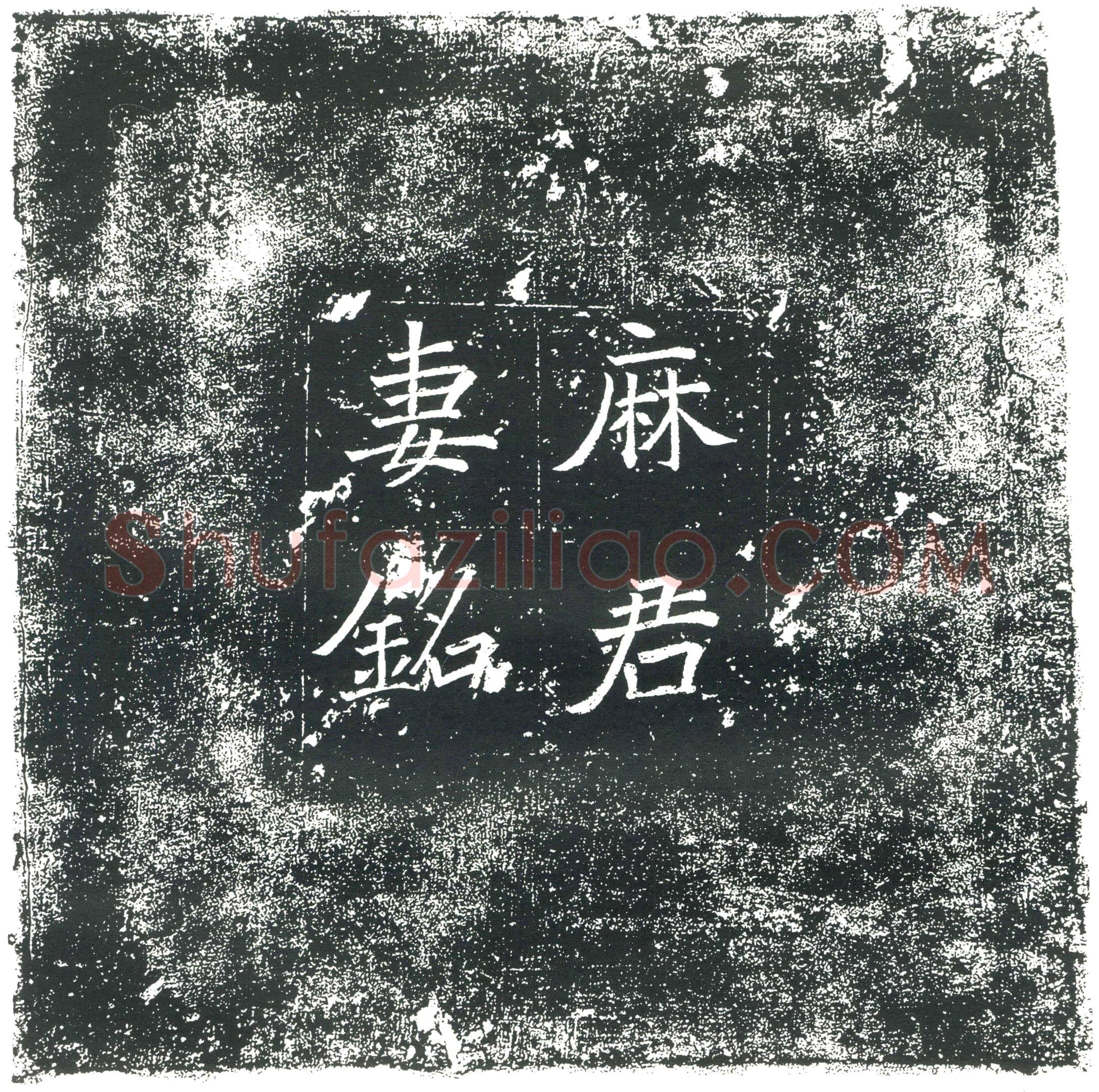 隋 宫人席氏 墓誌