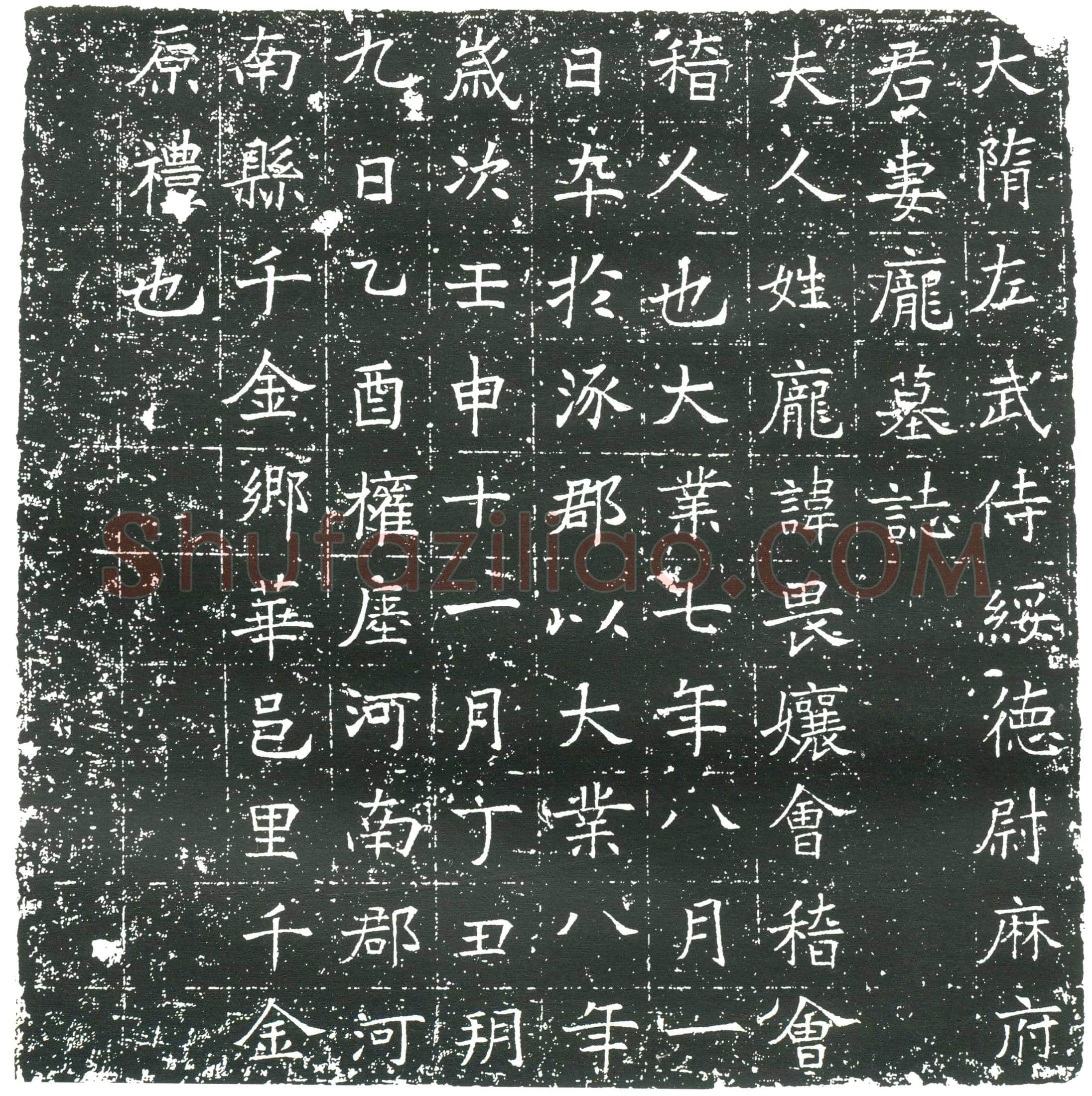 隋 宫人田氏 墓誌