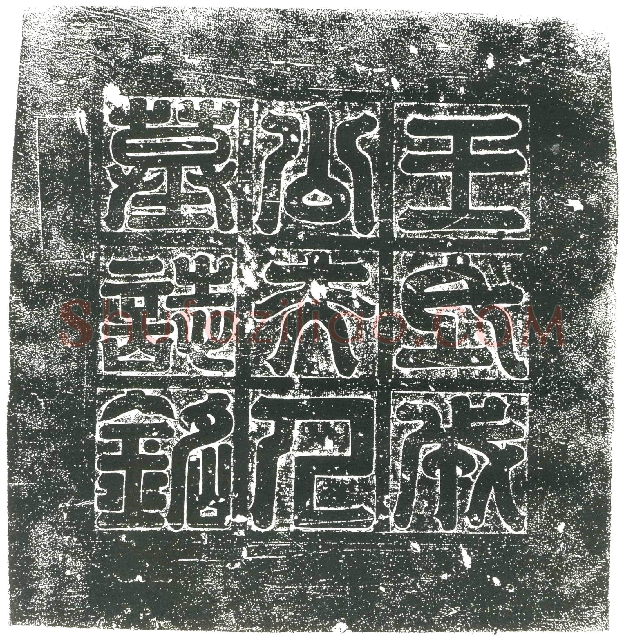 隋王君妻成公氏墓誌