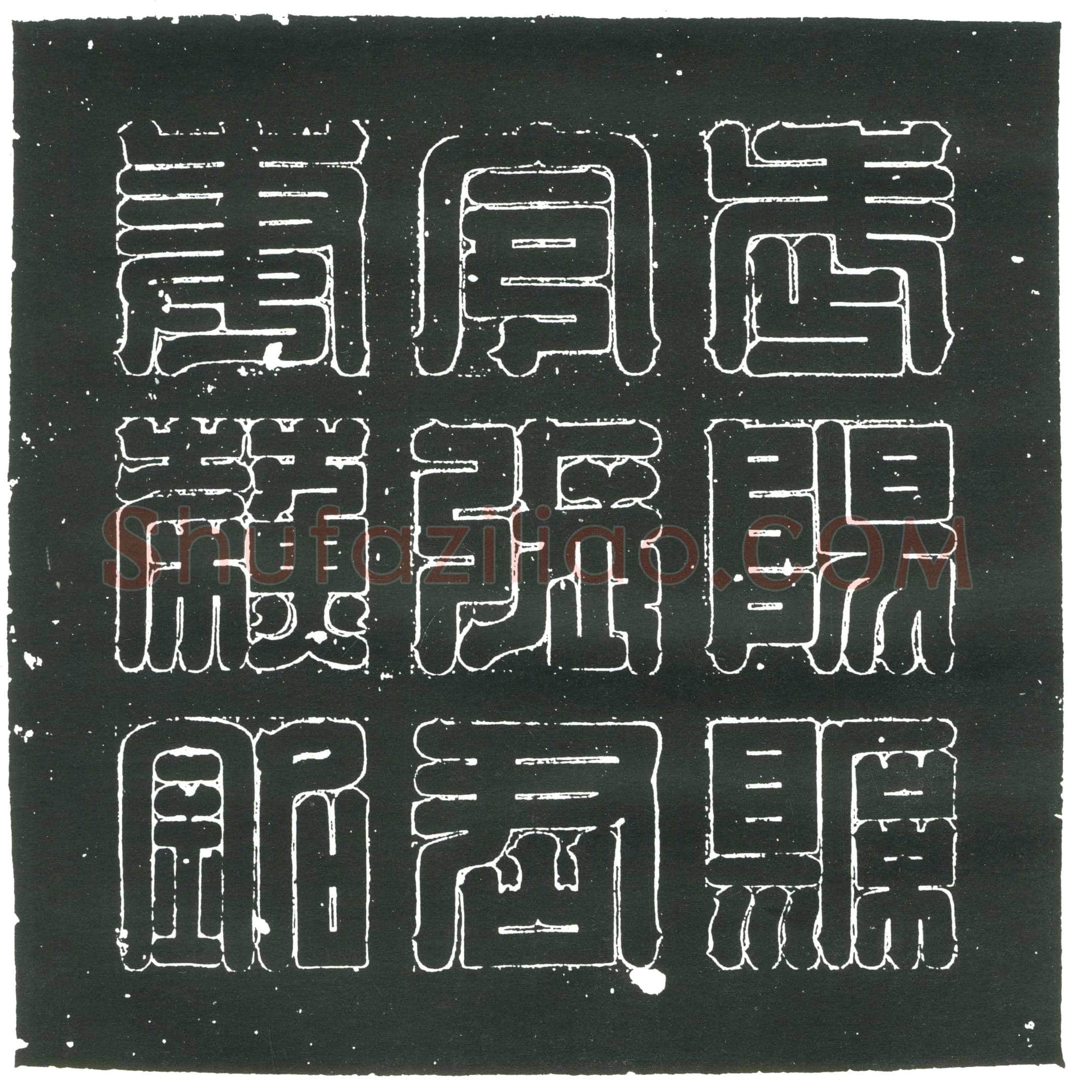 隋 张衡 墓誌