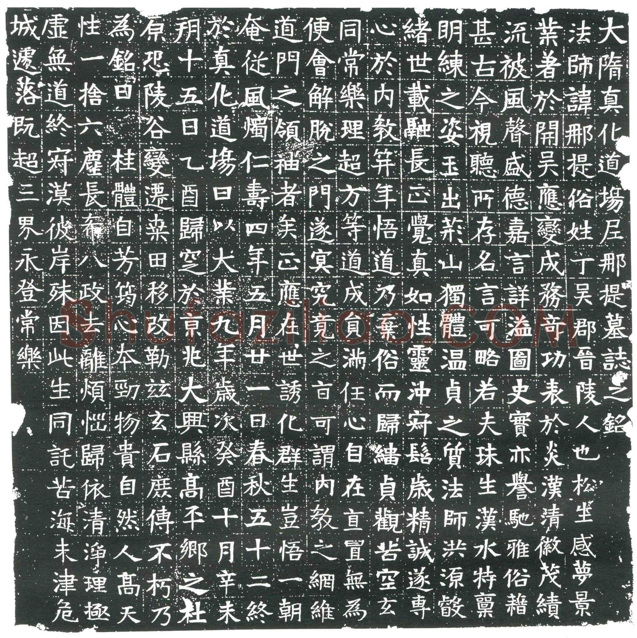 隋 明云腾 墓誌