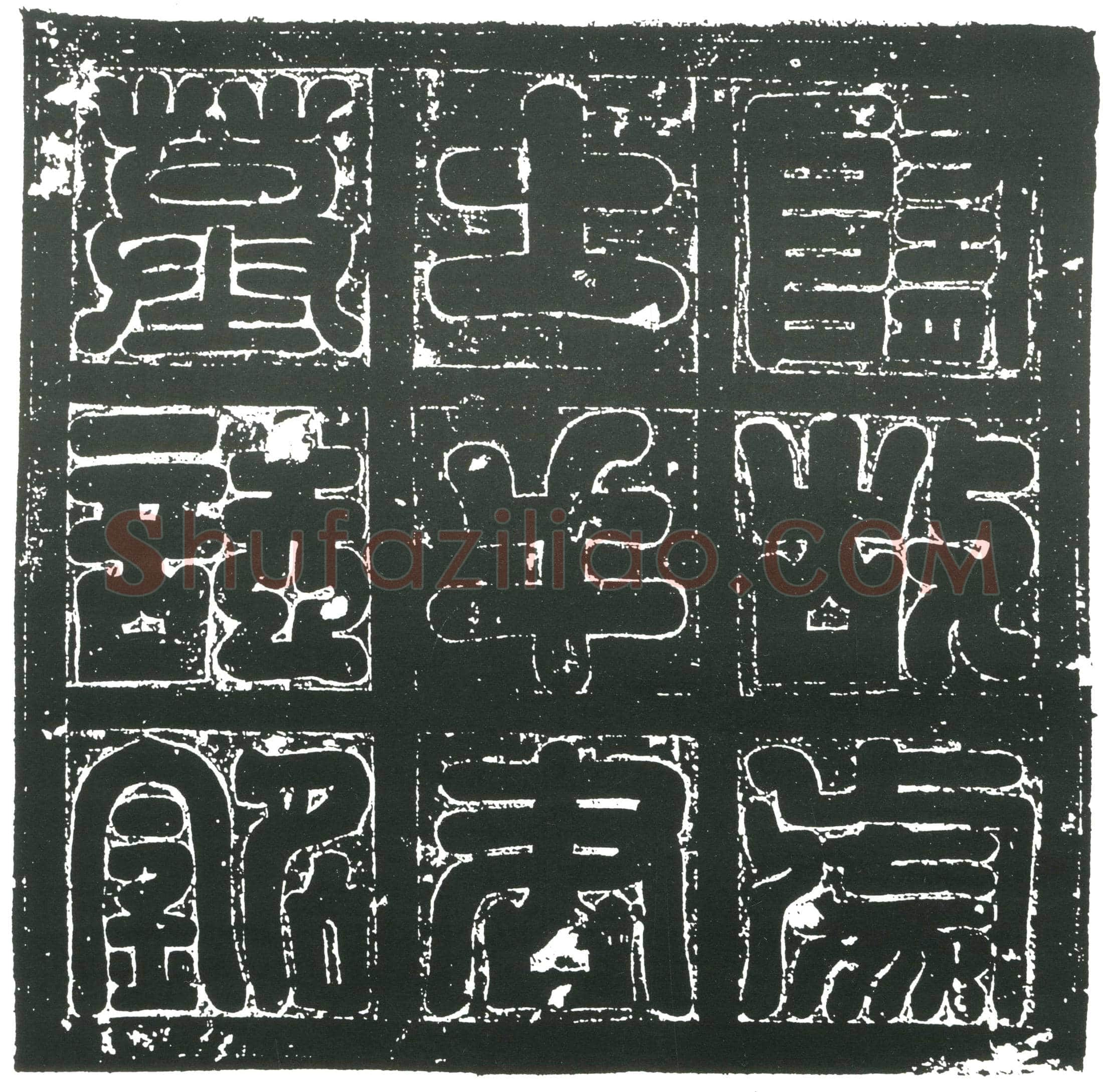 隋 伍道进 墓誌