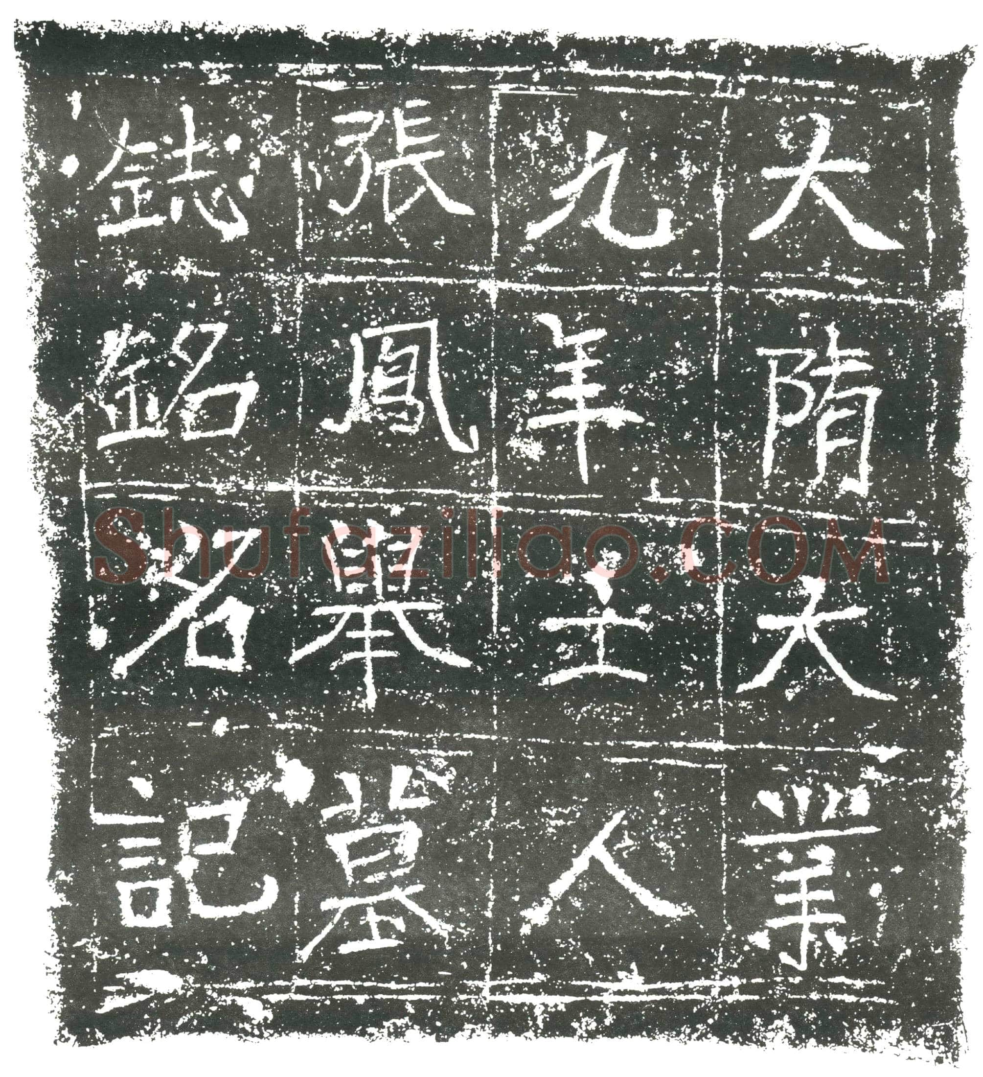 隋张凤举墓誌