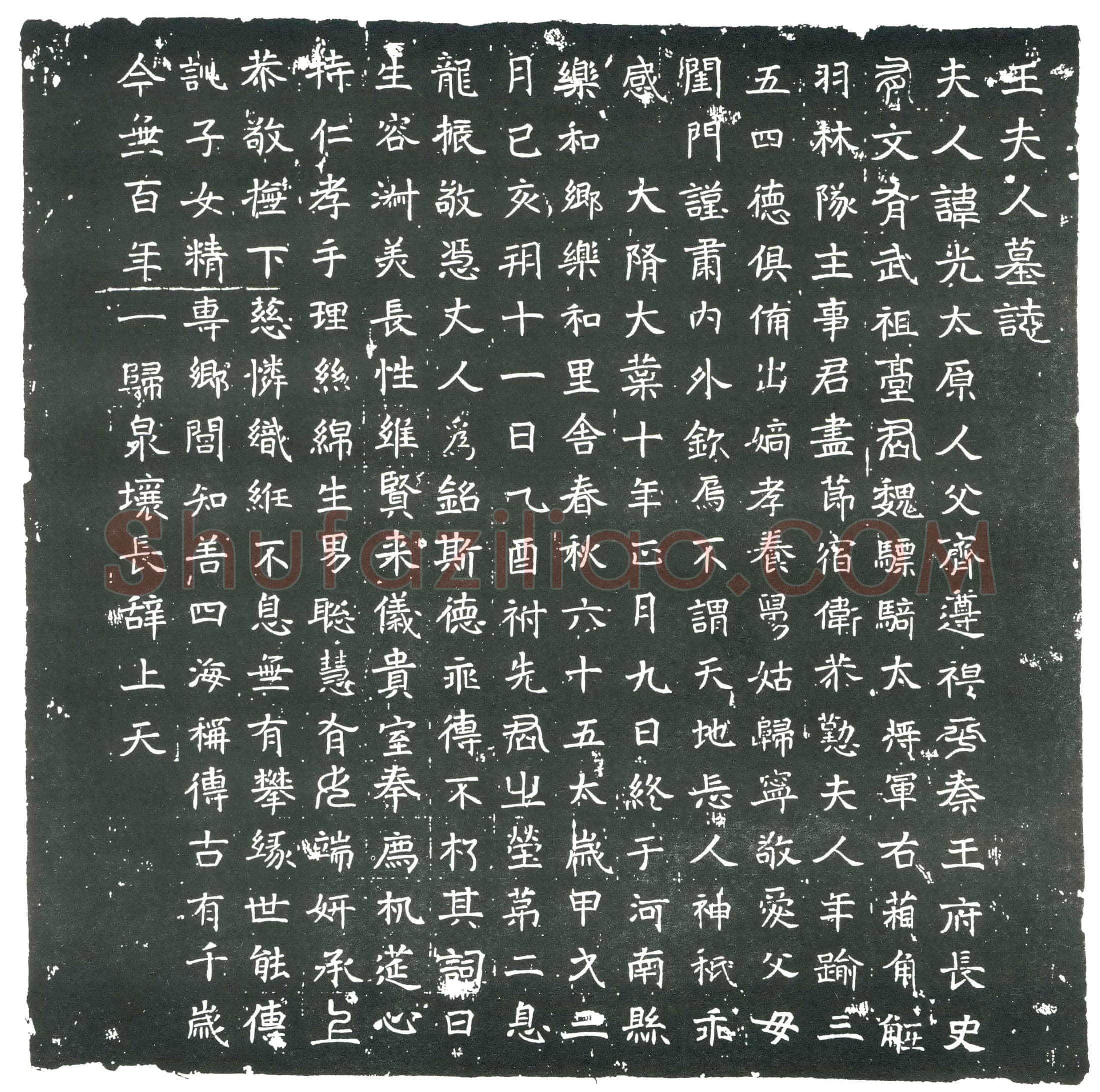 隋 冯淹 墓誌