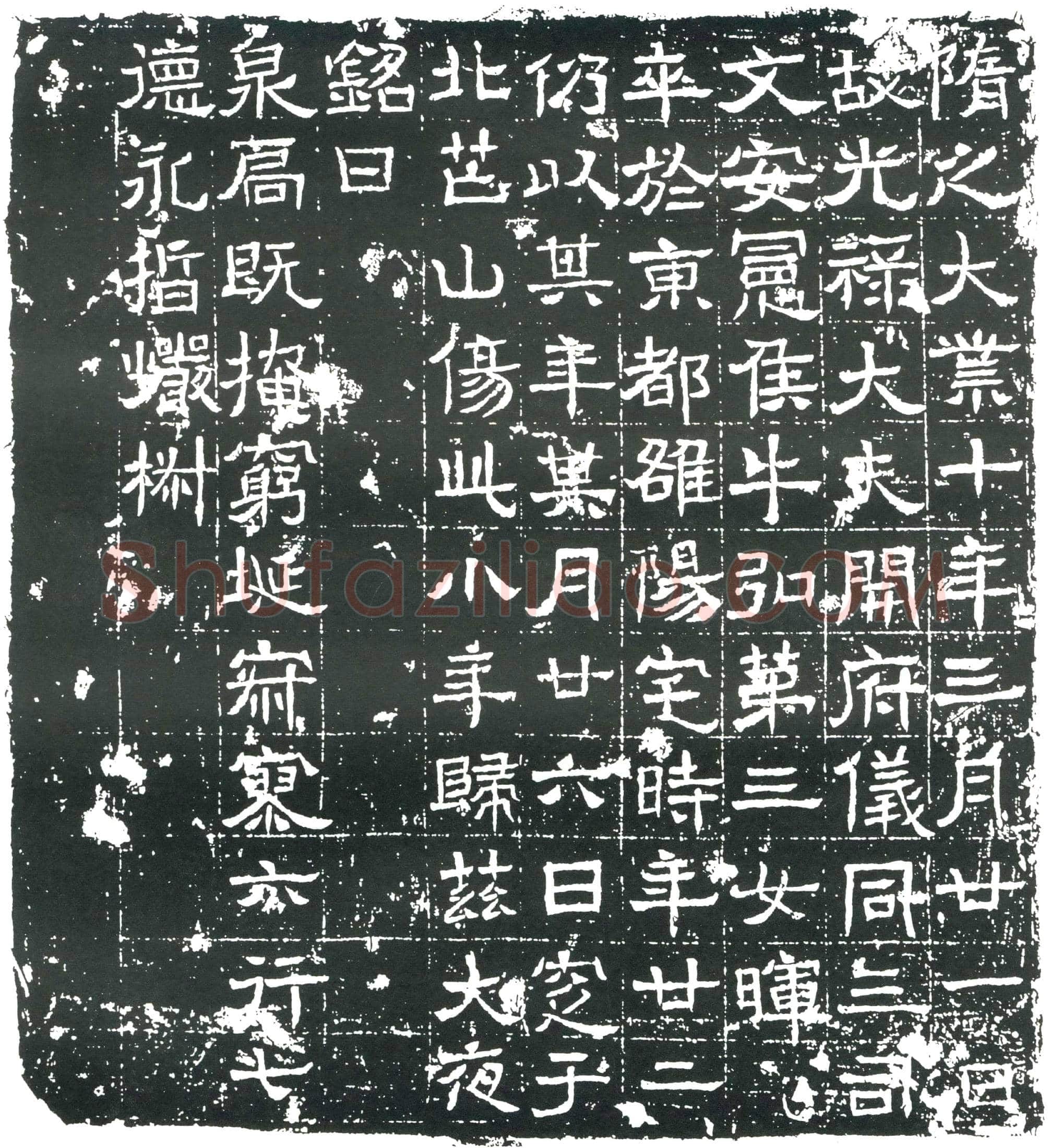 隋 冯淹 墓誌