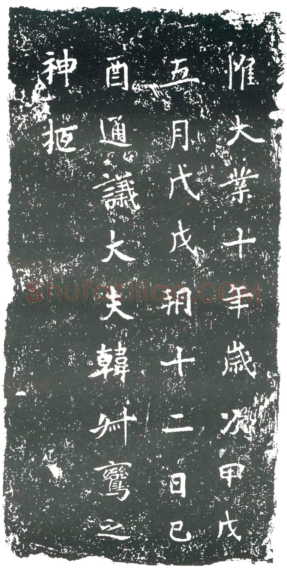 隋 段济 墓誌