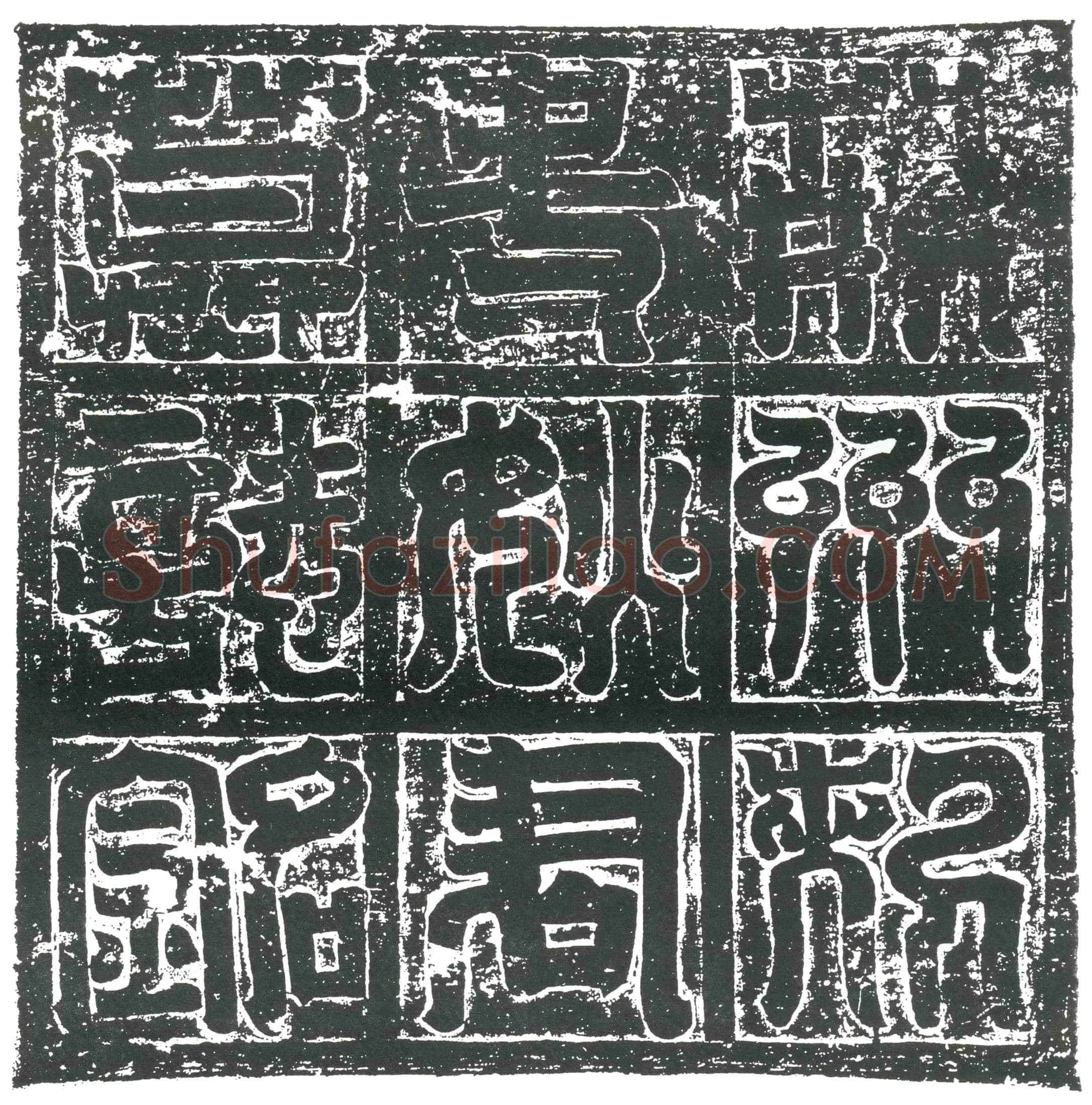 隋姚太；姚太妻袁氏墓誌