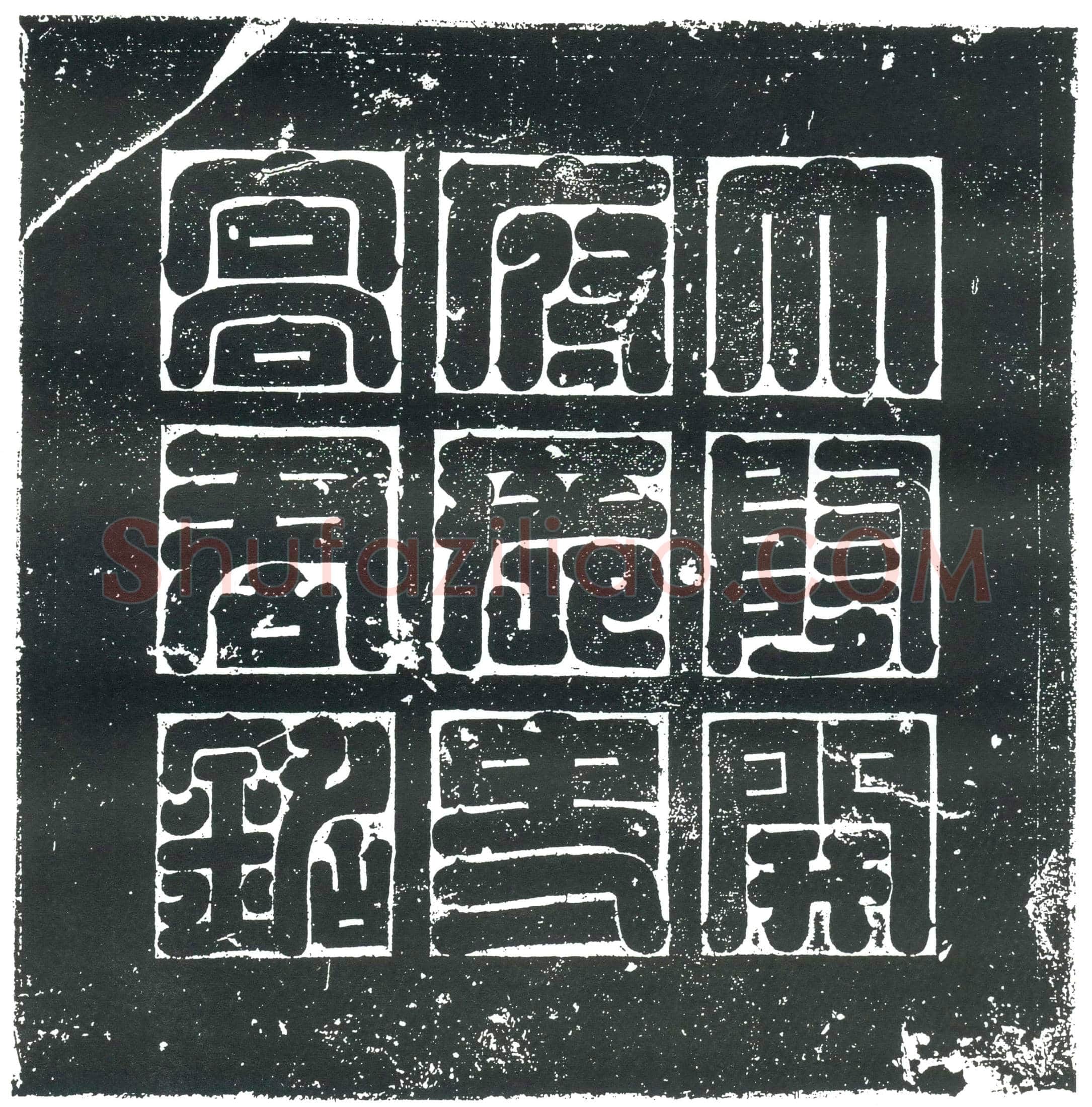 隋 李陁 李陁妻安氏 墓誌