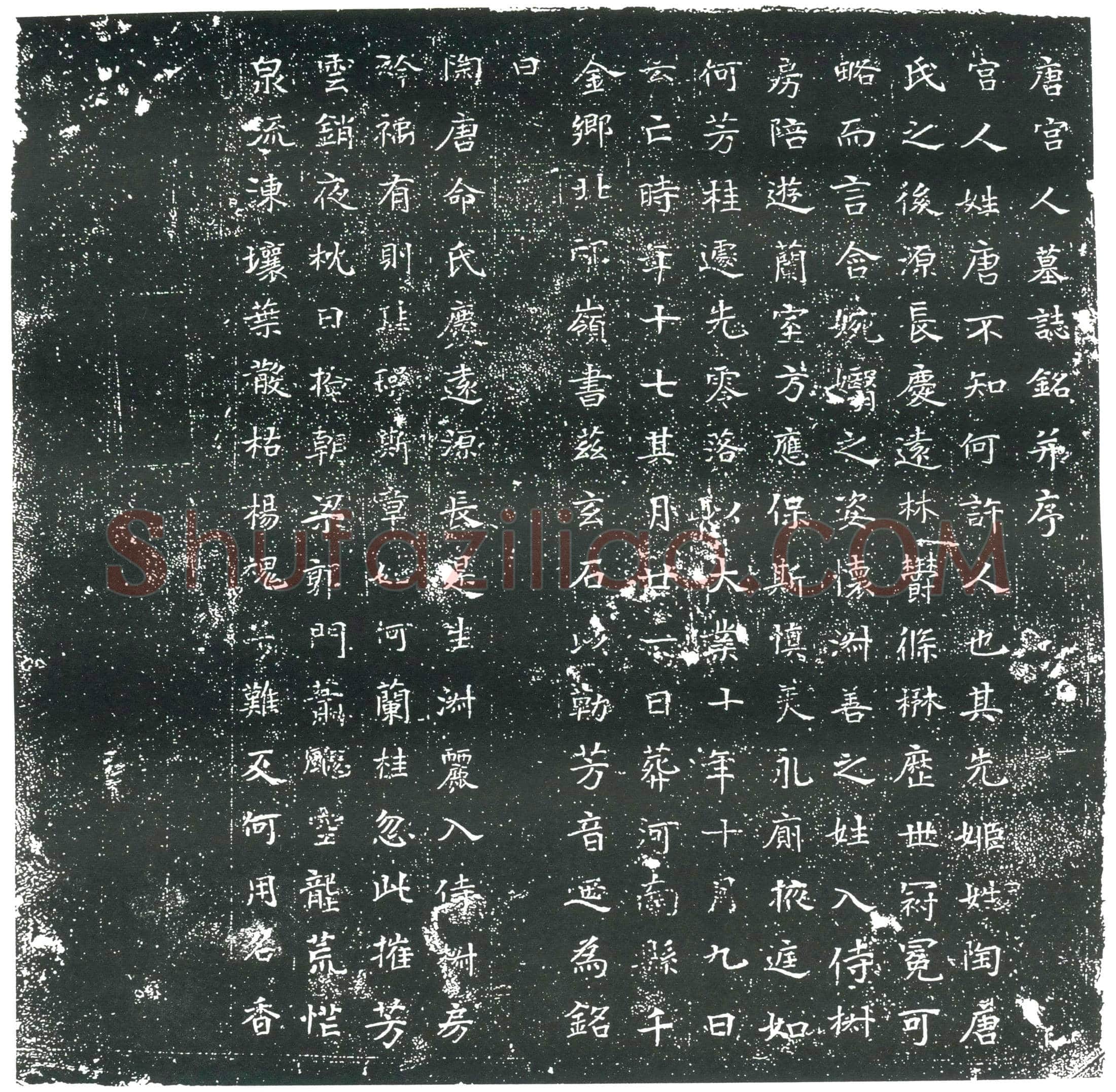 隋宫人唐氏墓誌(唐宫人墓誌铭)