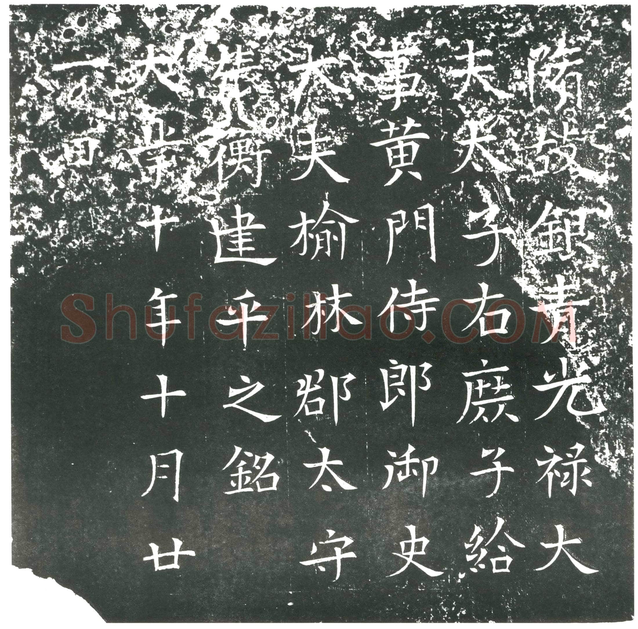 隋 田行达 墓誌