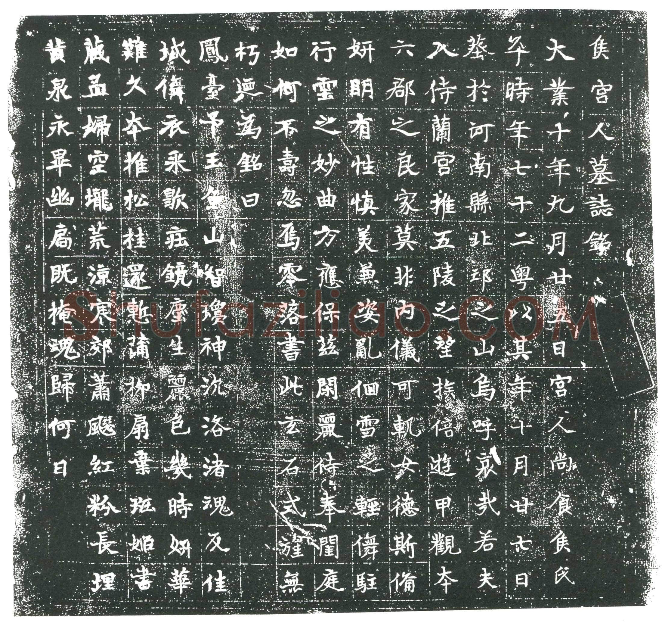 隋宫人侯氏墓誌(侯宫人墓誌铭)