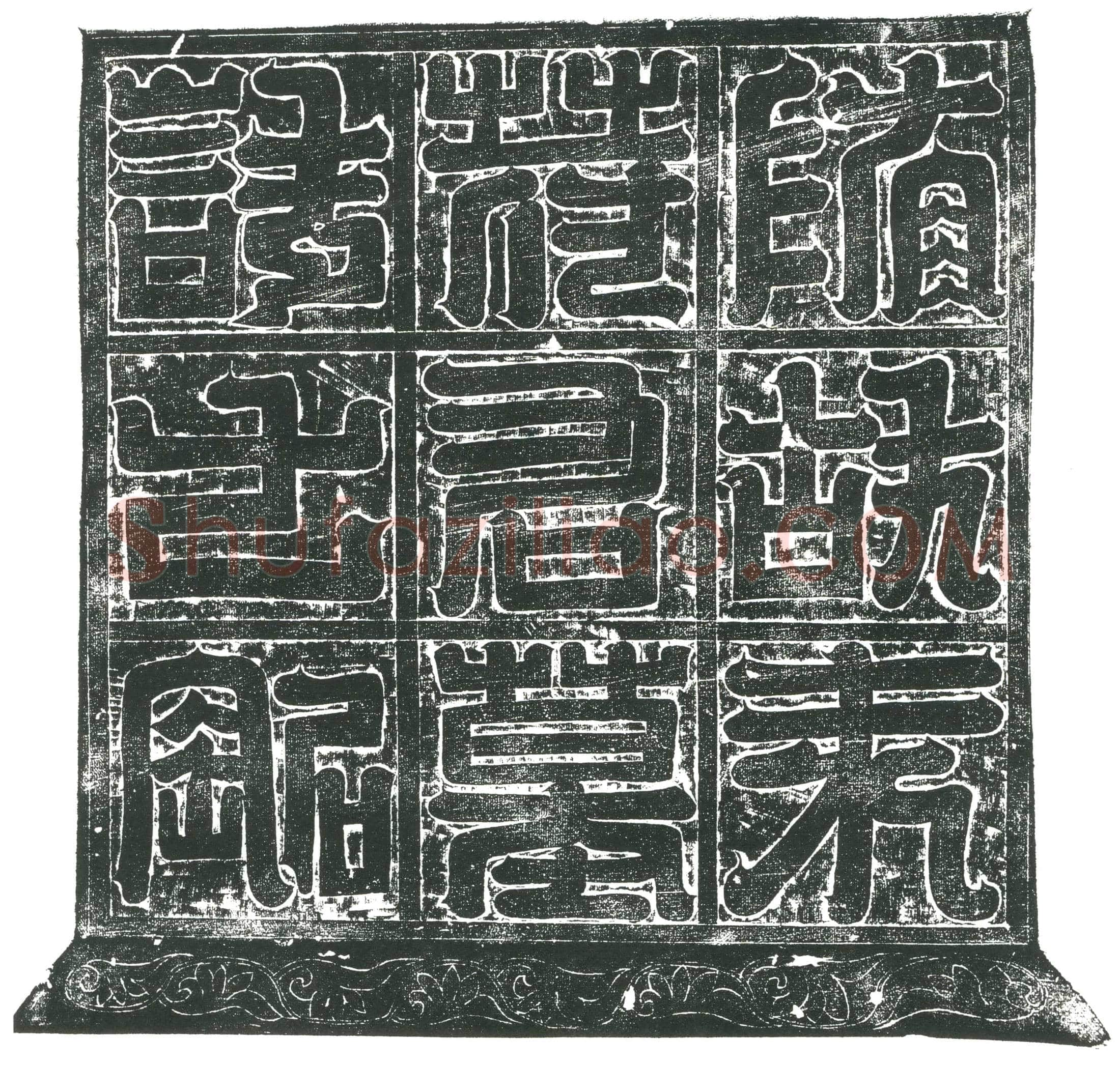 隋袁亮墓誌(隋故奋武尉袁府君墓誌铭)