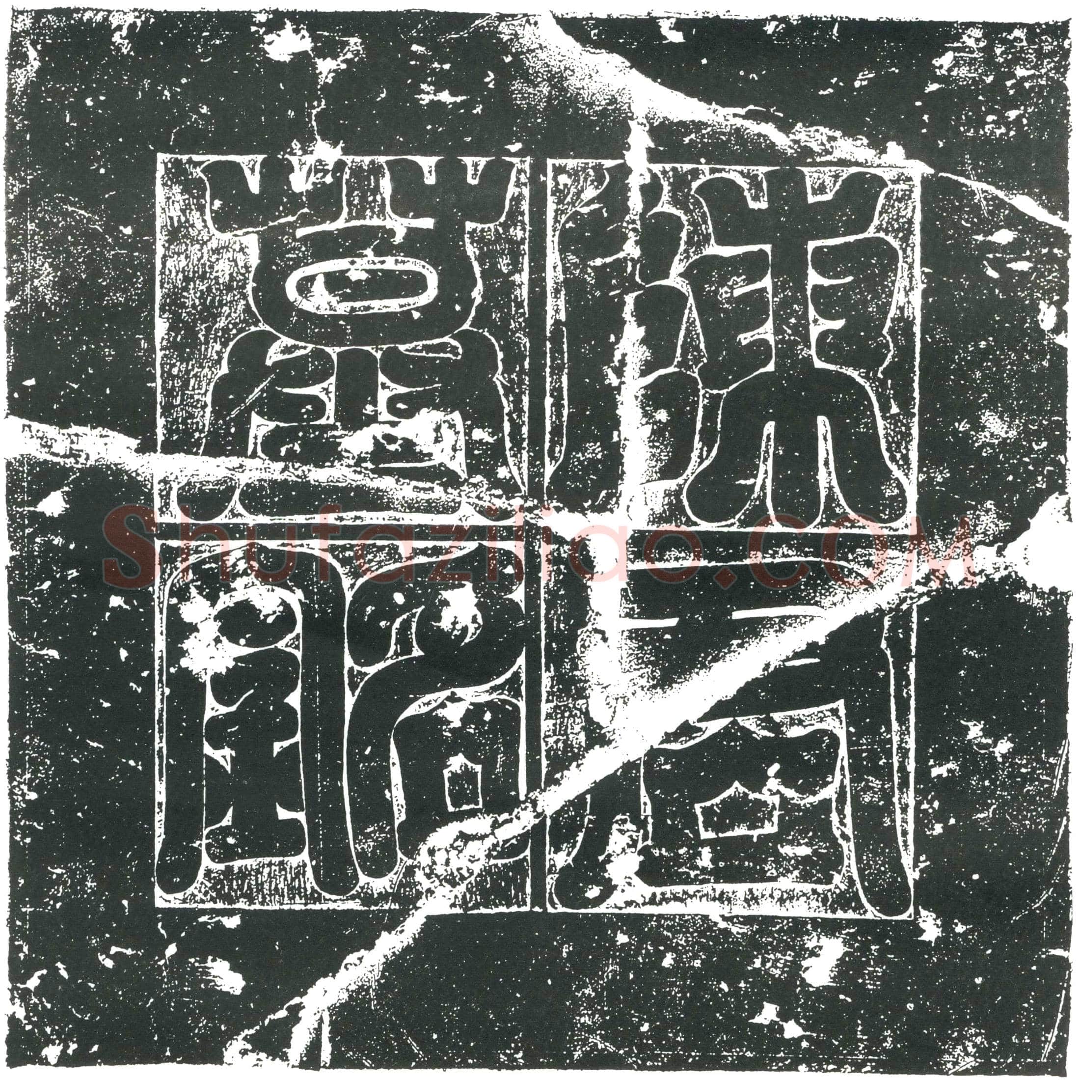 隋陈叔明；陈叔明妻到氏墓誌(隋故礼部侍郎通议大夫陈府君之墓誌铭)