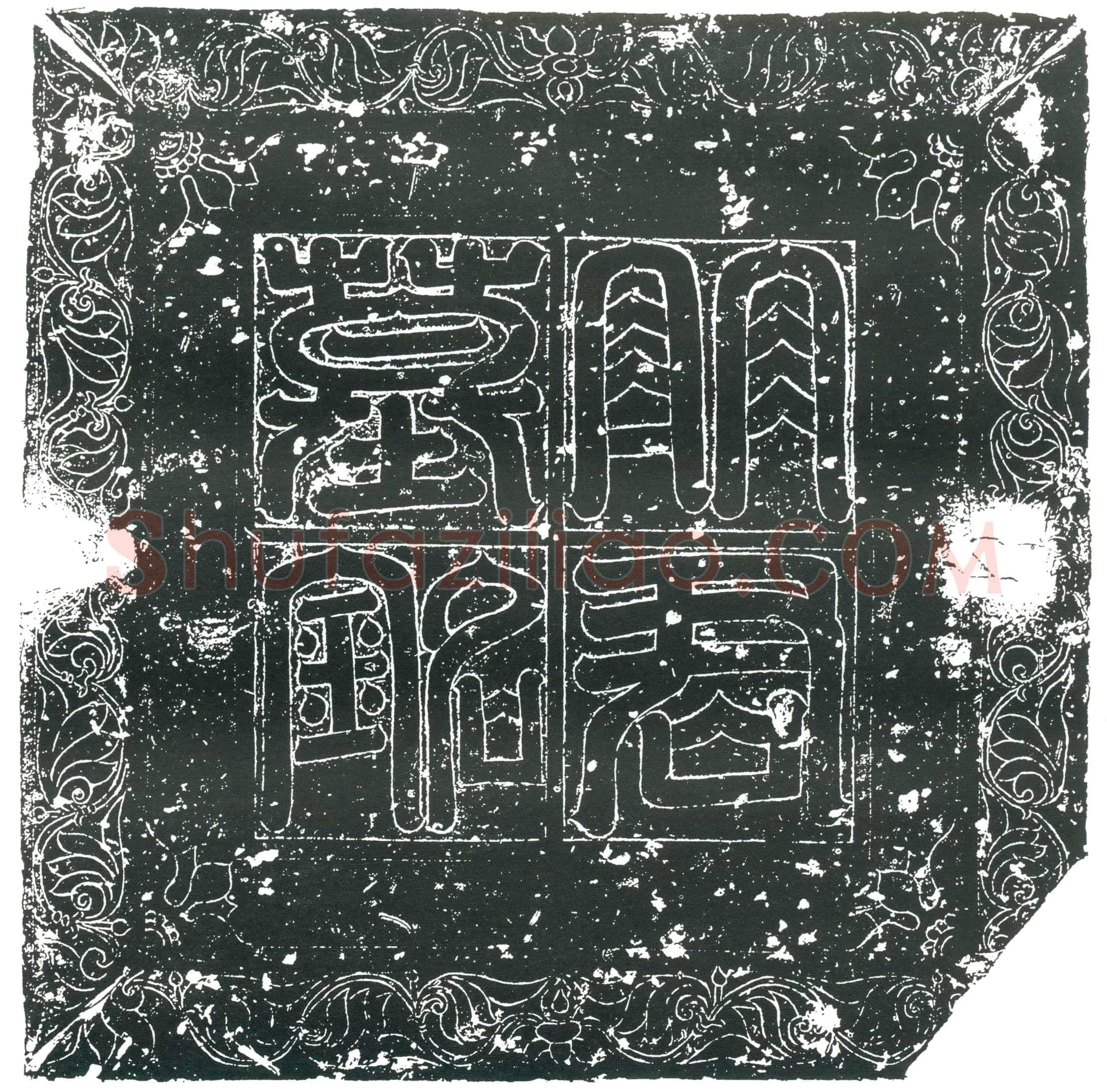 隋明云腾墓誌(隋故上郡三川县正明云腾墓誌)