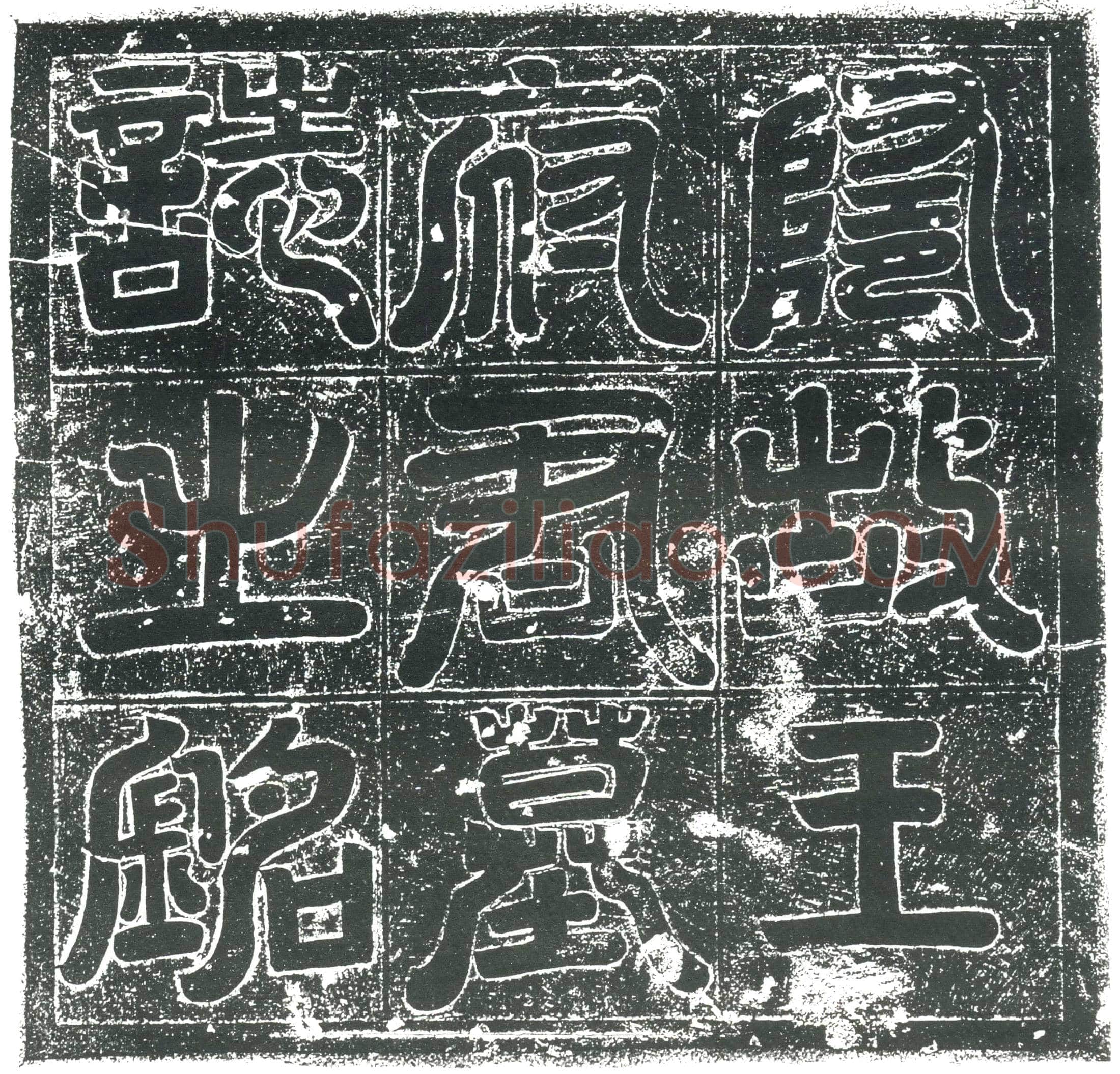 隋王衮；王衮妻萧氏墓誌(隋故桃林县令王府君墓誌)