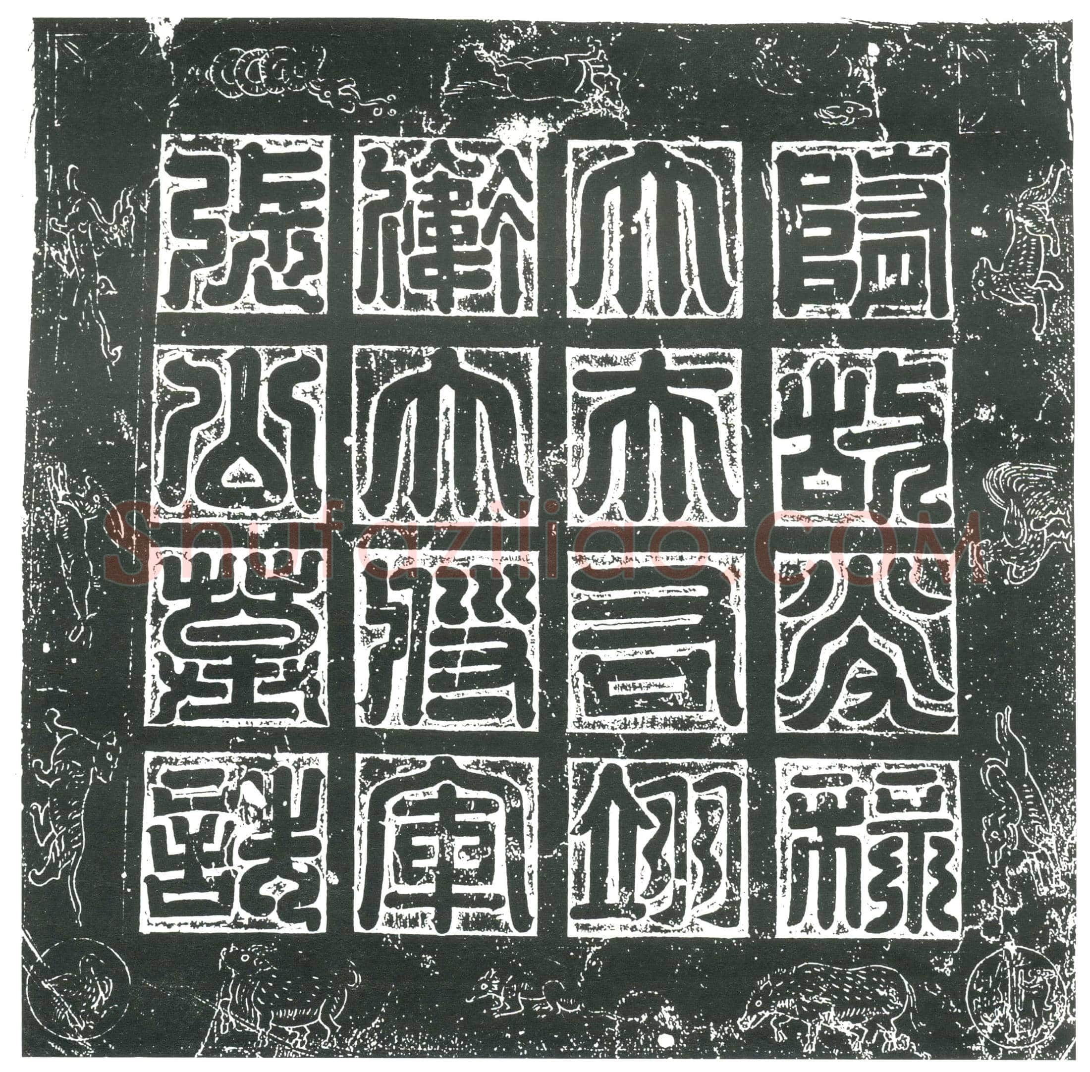 隋 颜通 墓誌