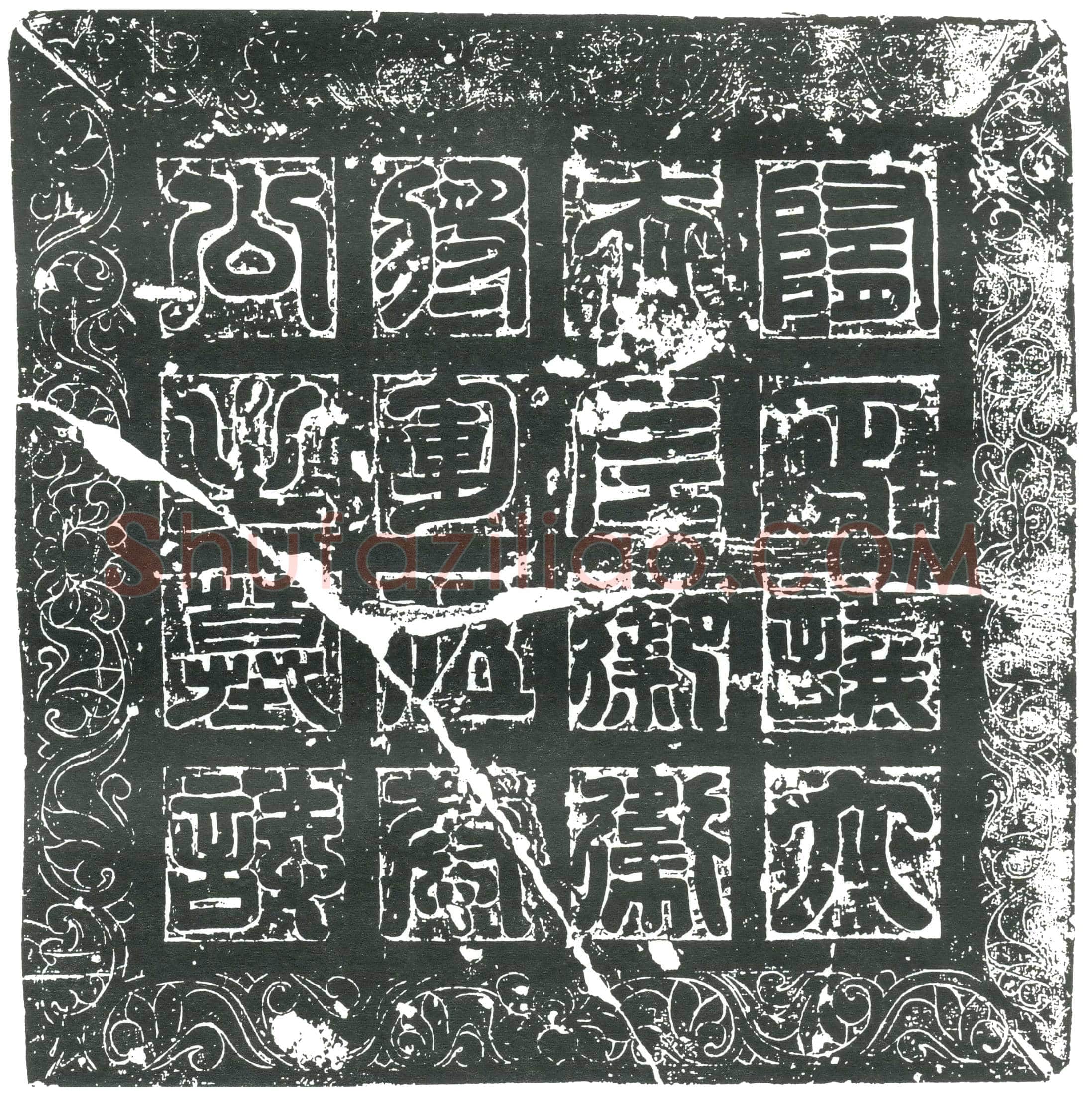 隋 宫人□氏 墓誌