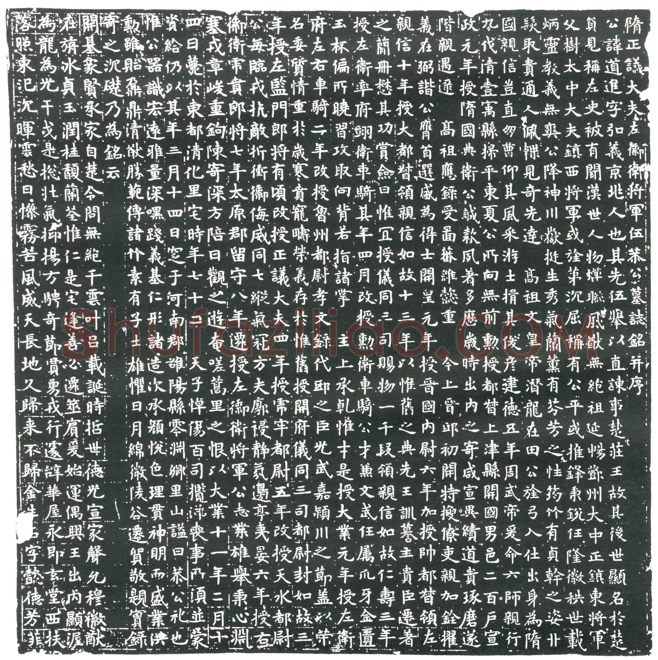 隋 宫人司计刘氏 墓誌