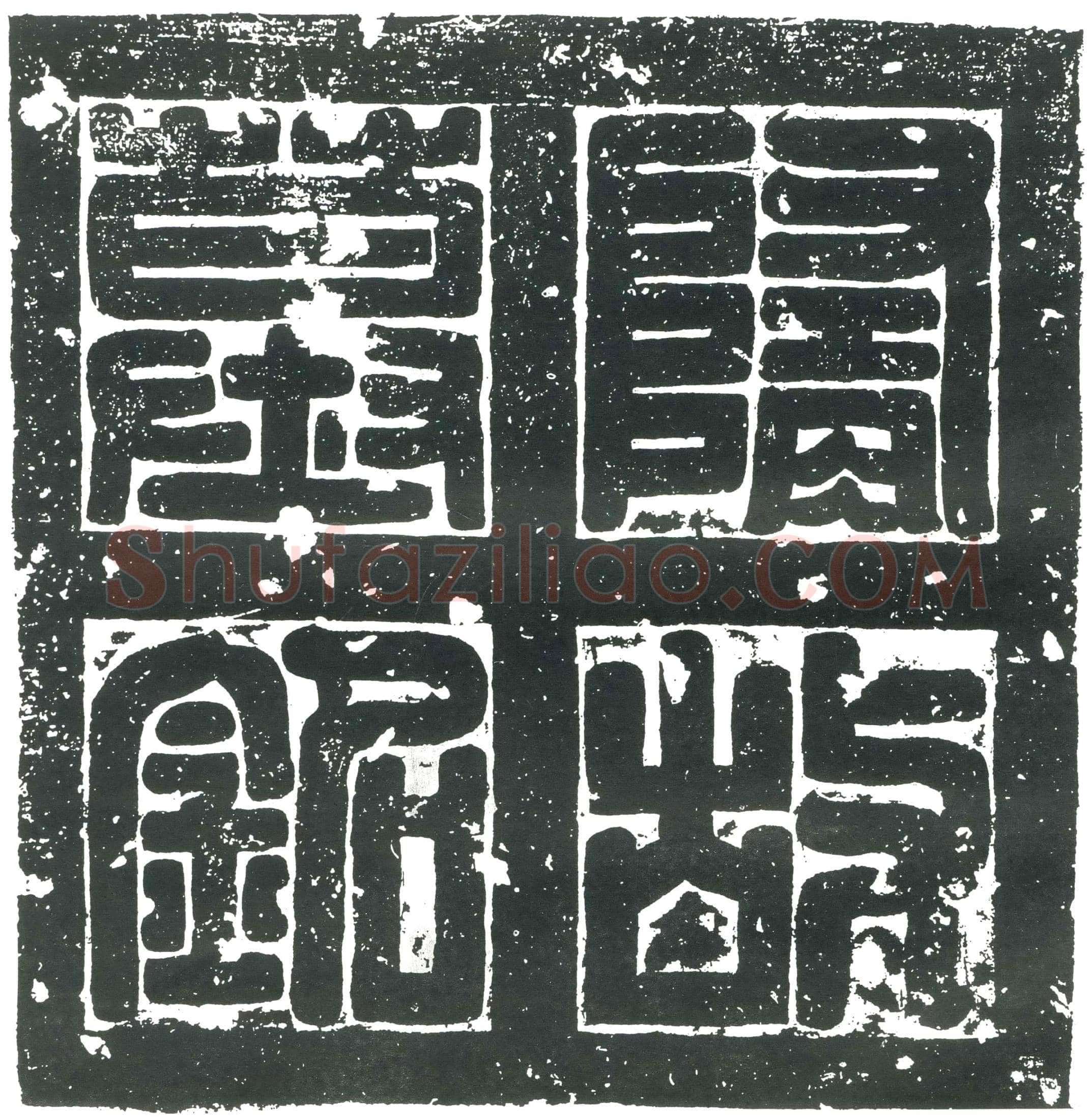 隋 郑善妃 墓誌
