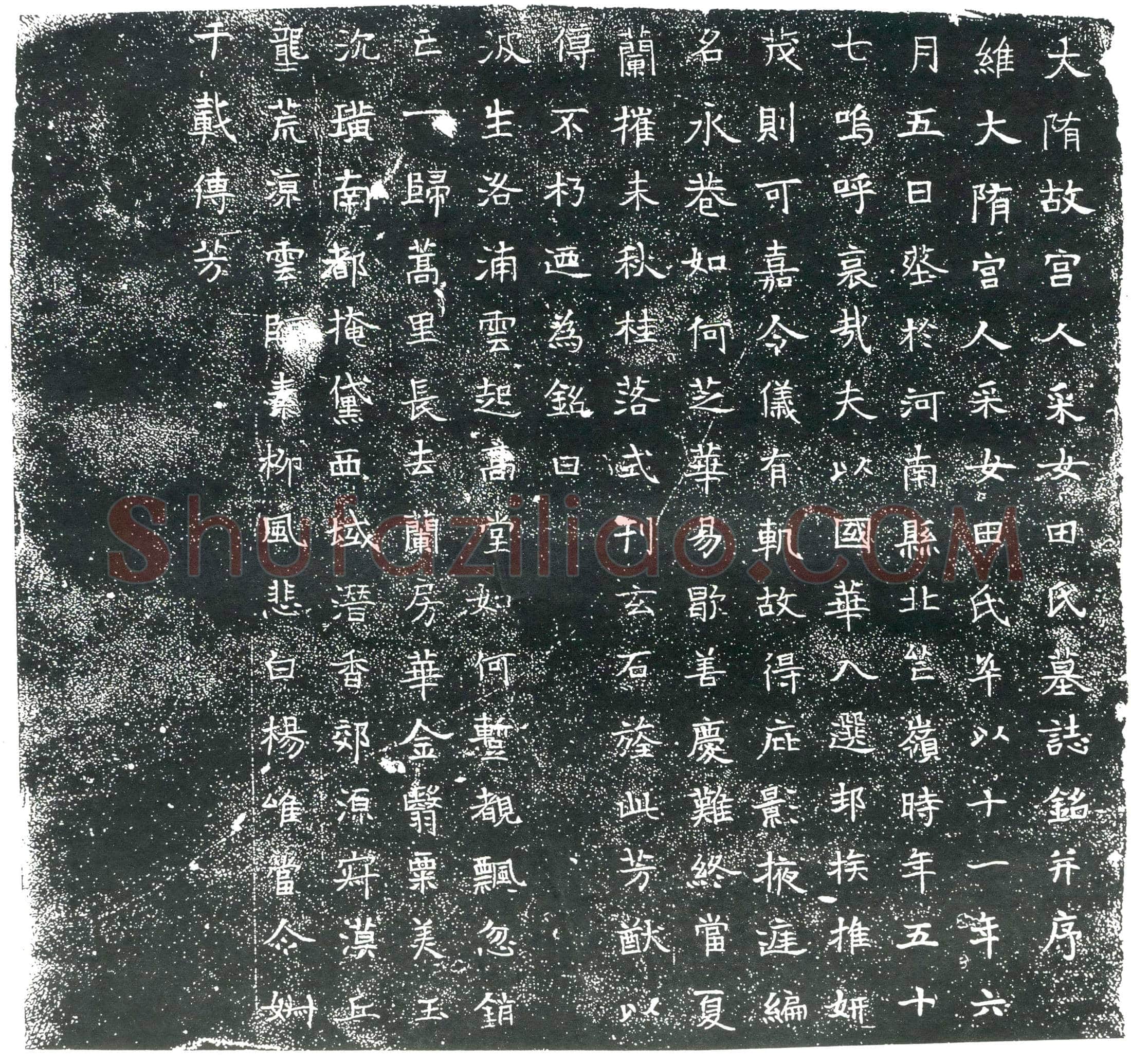 隋 梁明达 墓誌