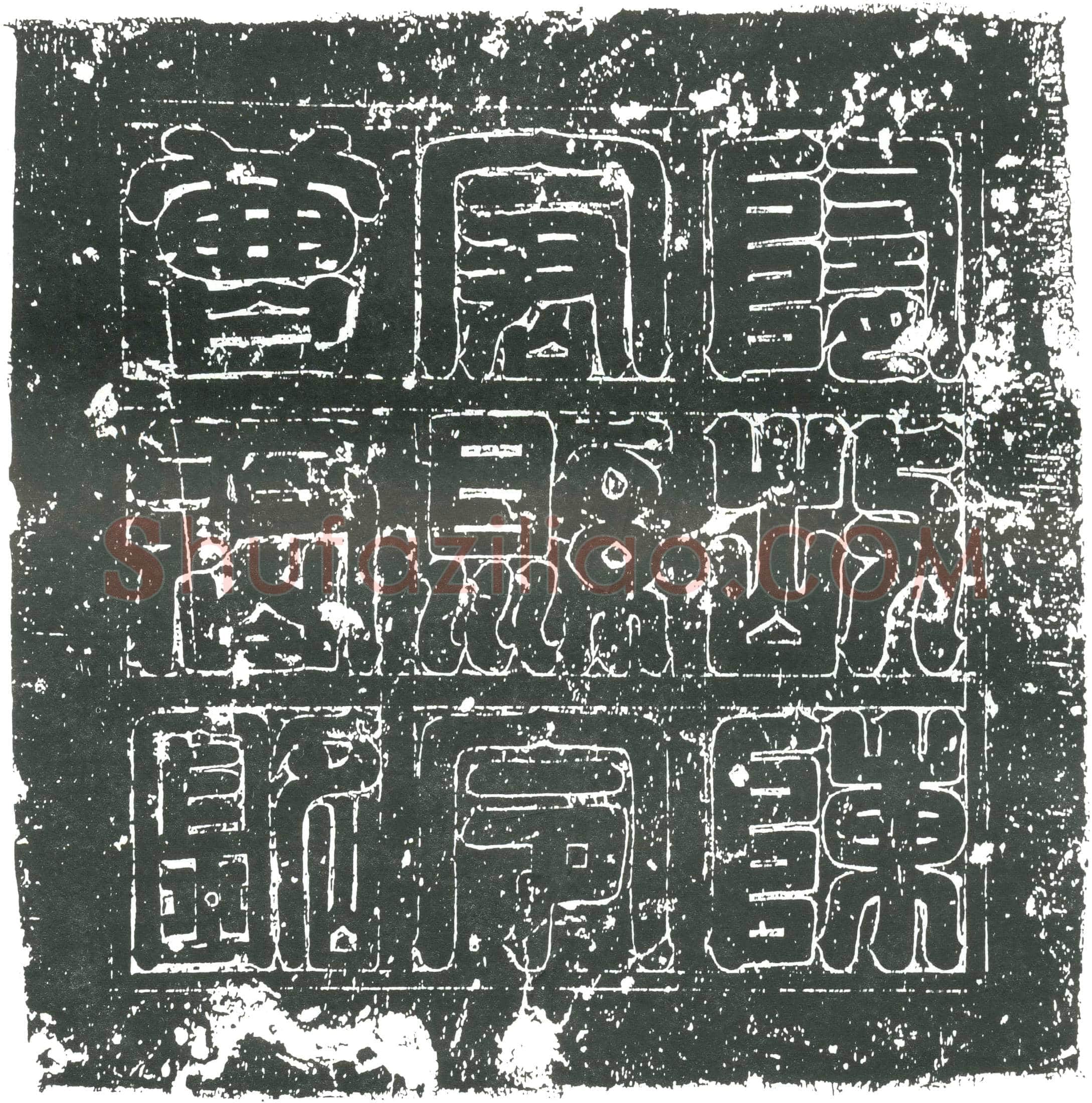 隋 元买得 墓誌