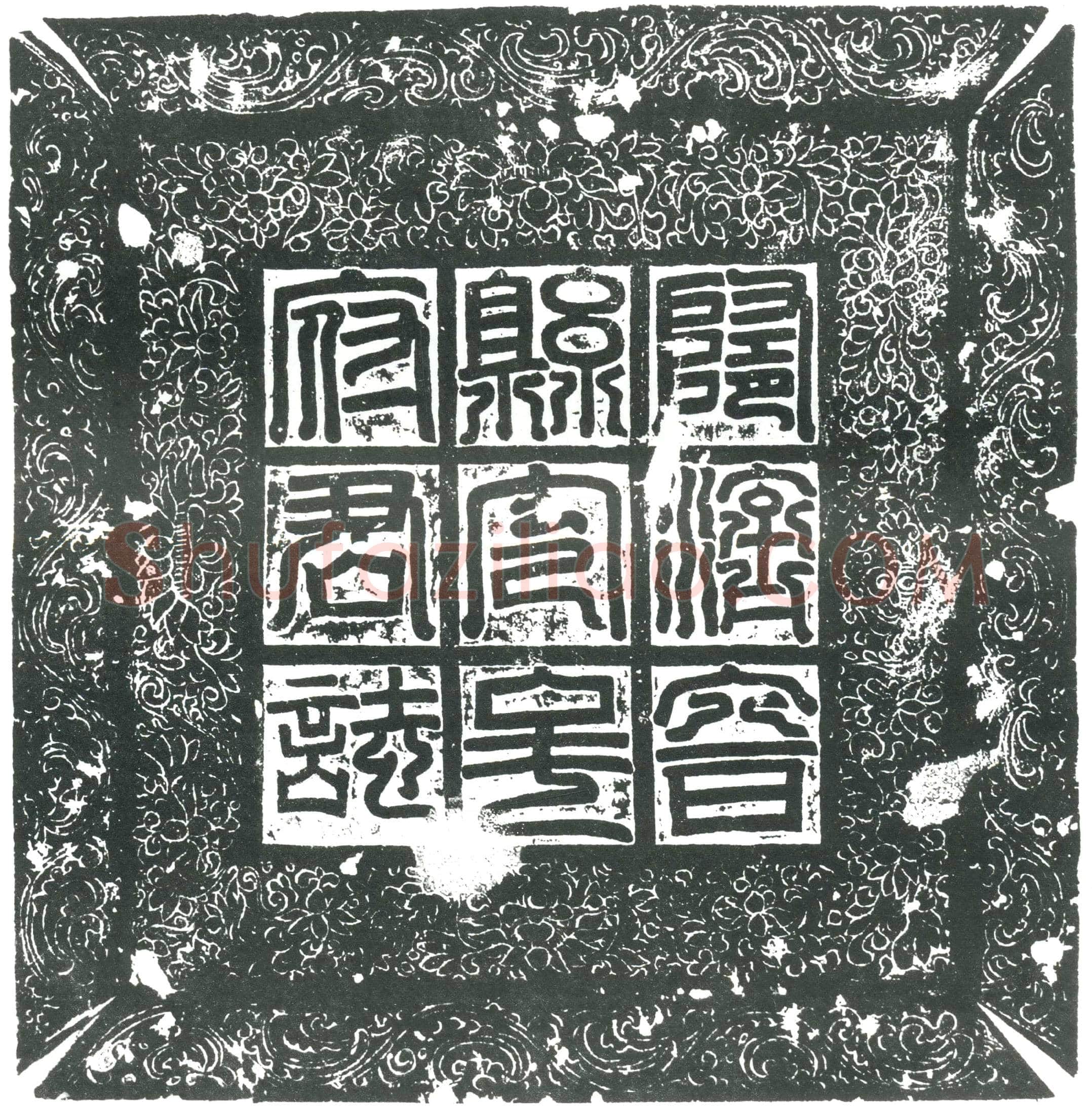 隋 麴举 墓誌