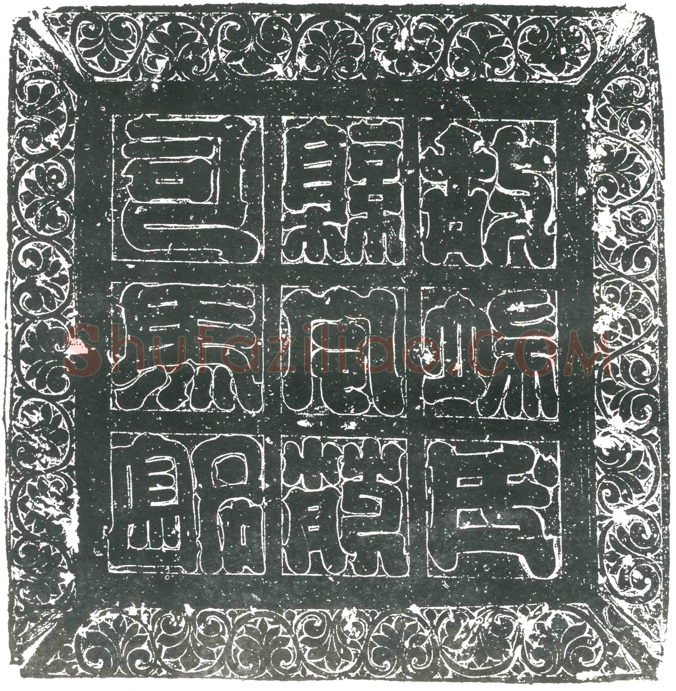 隋 韦匡伯 墓誌