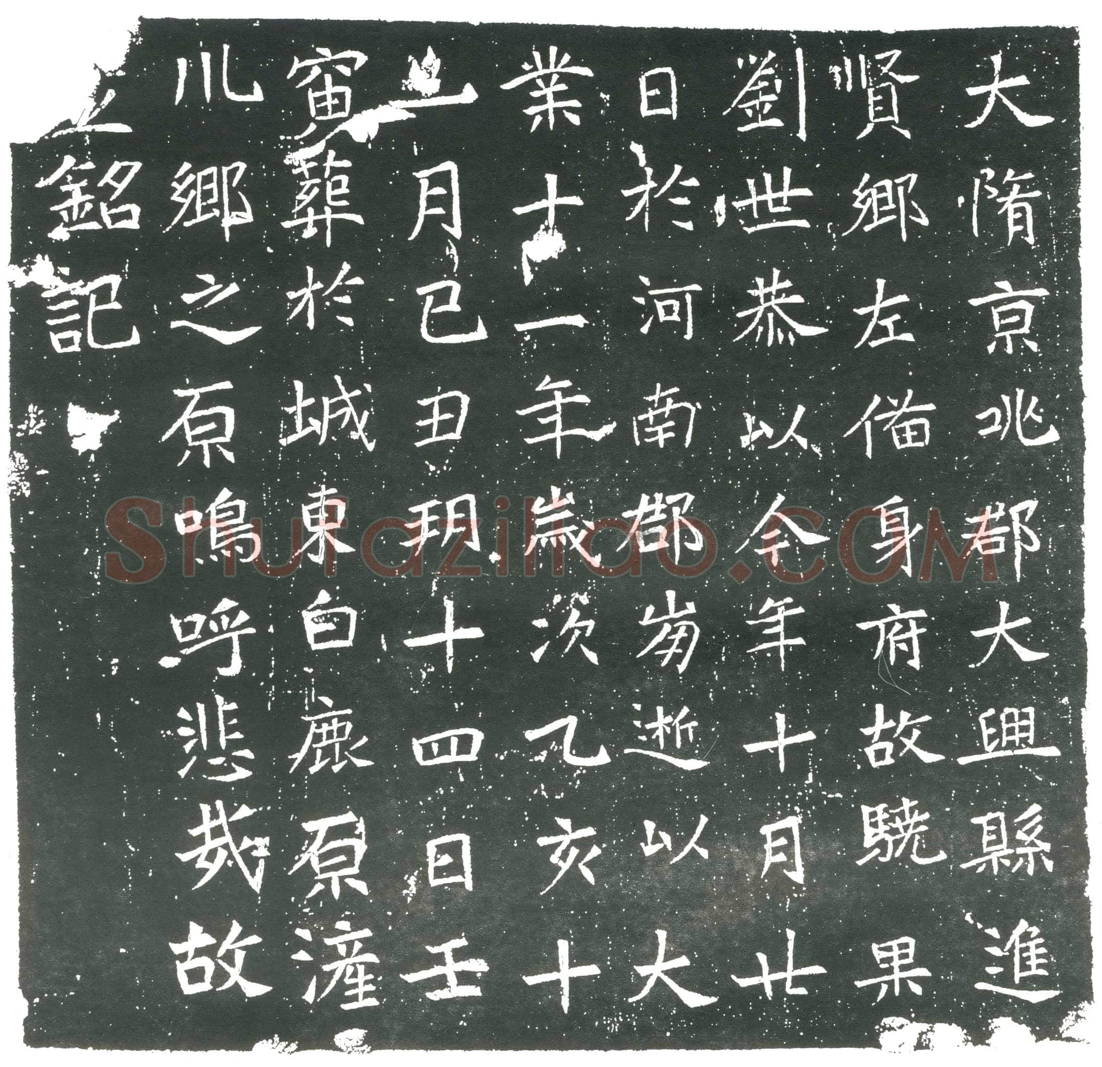 隋刘世恭墓誌