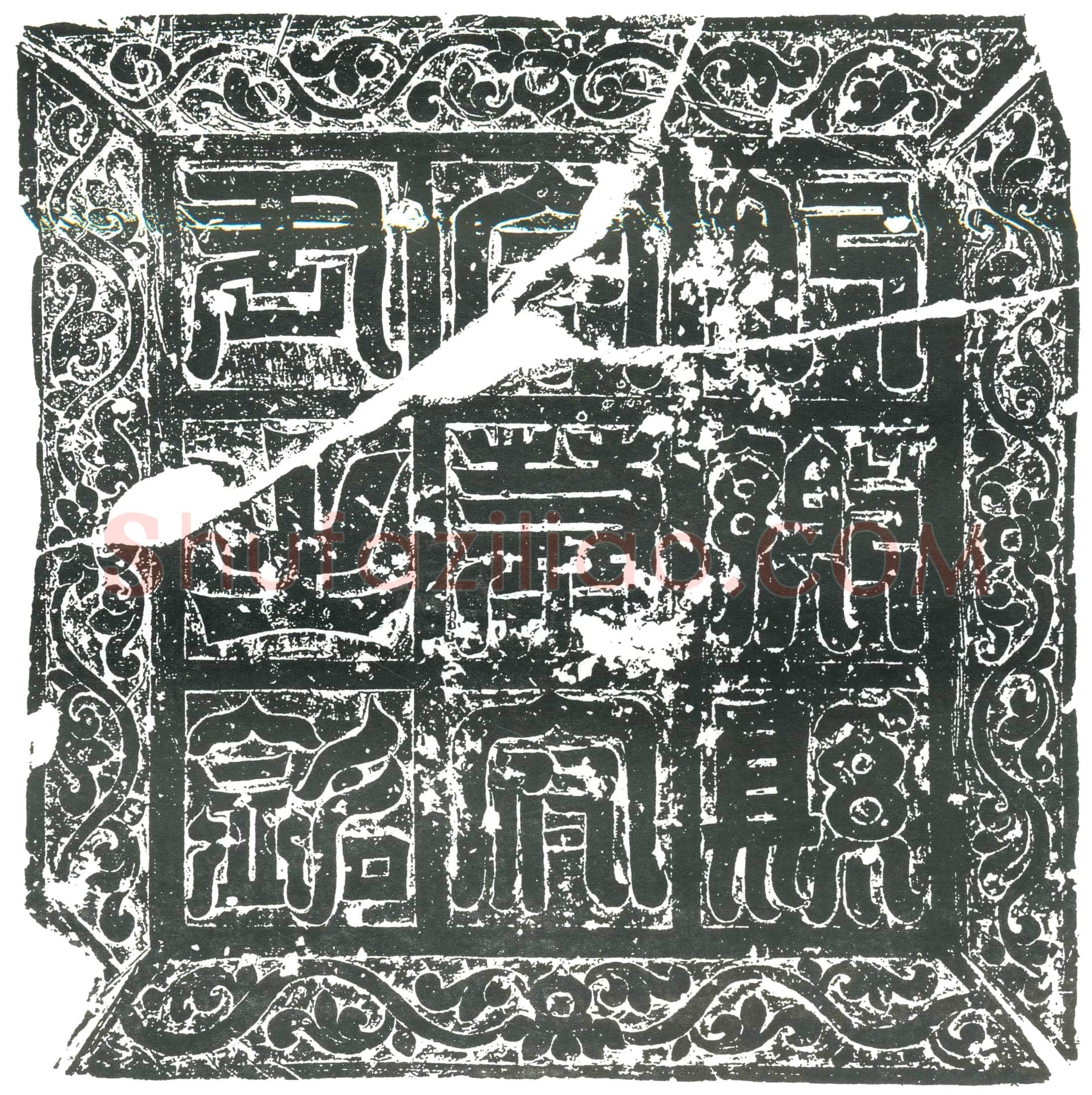 隋萧翘墓誌(隋故武安郡肥鄕县令萧明府墓誌铭幷叙)