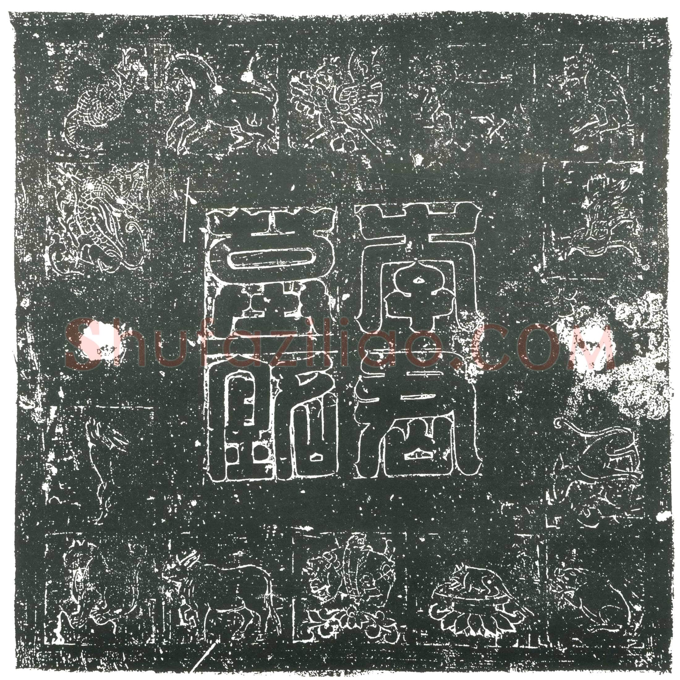 隋李元；李元妻邓氏墓誌(齐开府行参军故李君墓誌文)