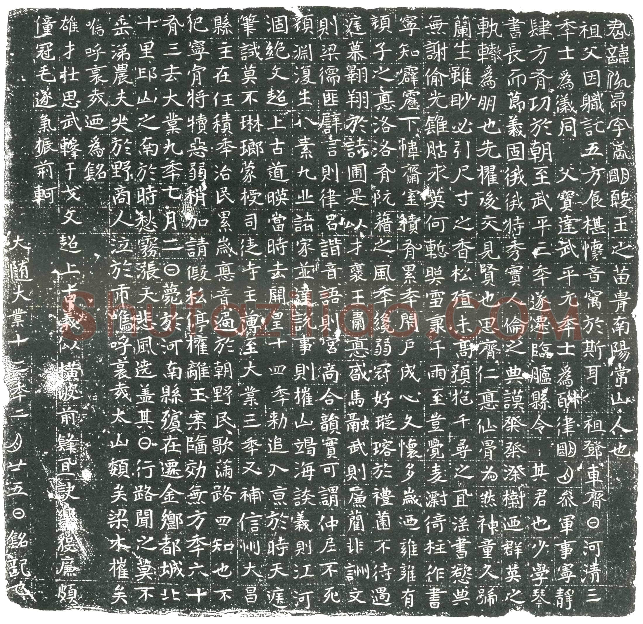 隋 墓誌