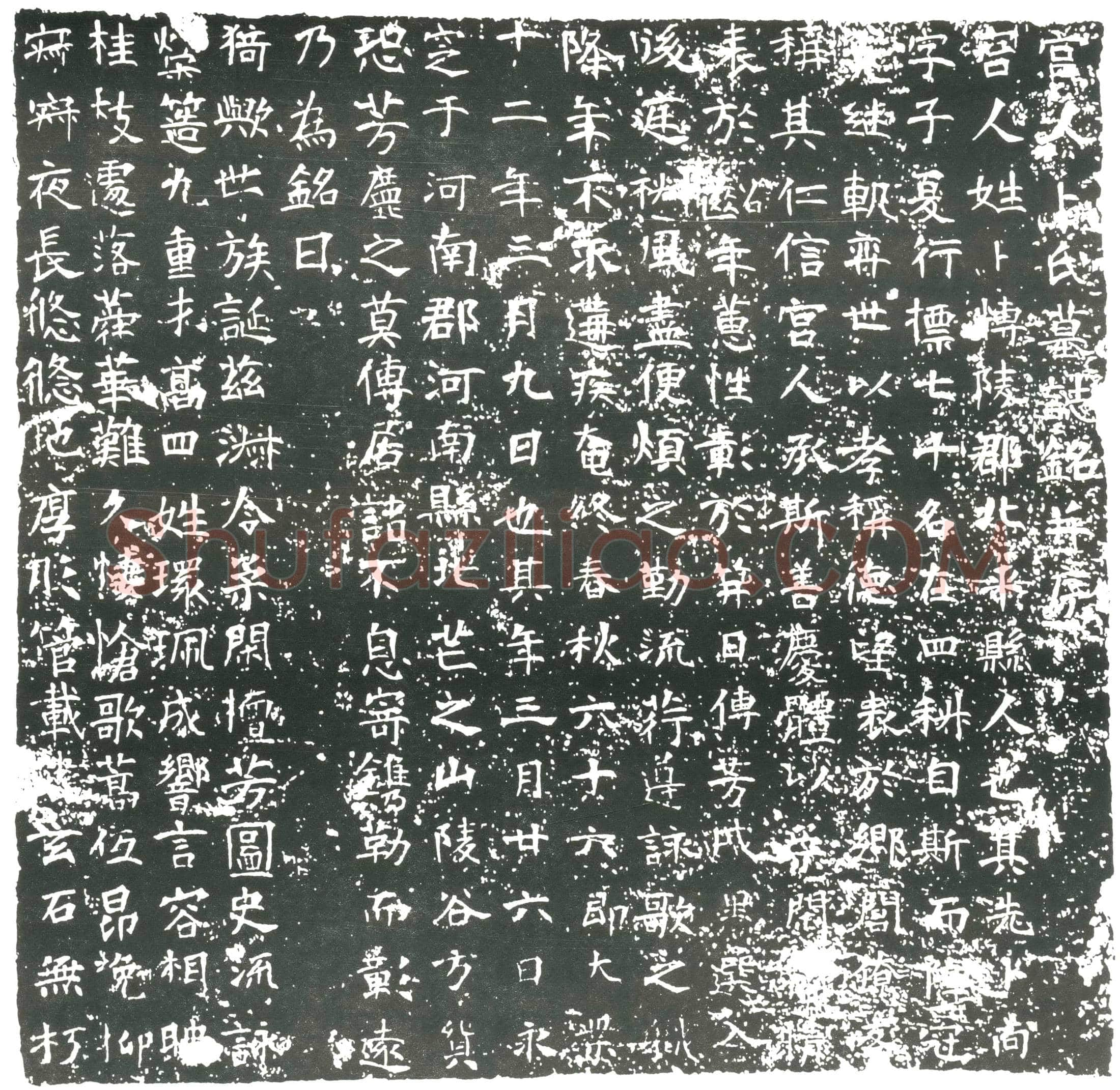 隋 墓誌