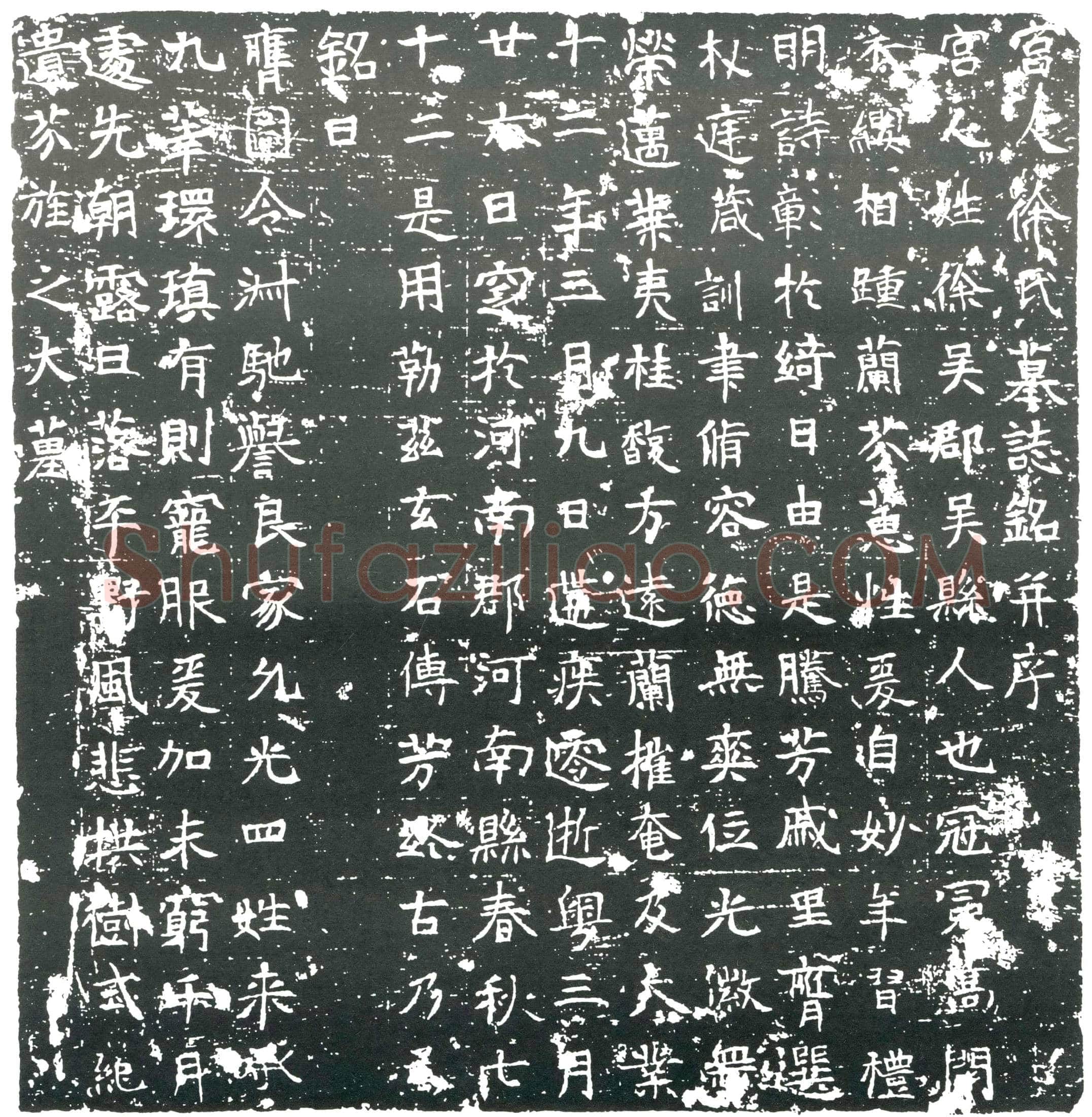 隋宫人徐氏墓誌(宫人徐氏墓誌铭)