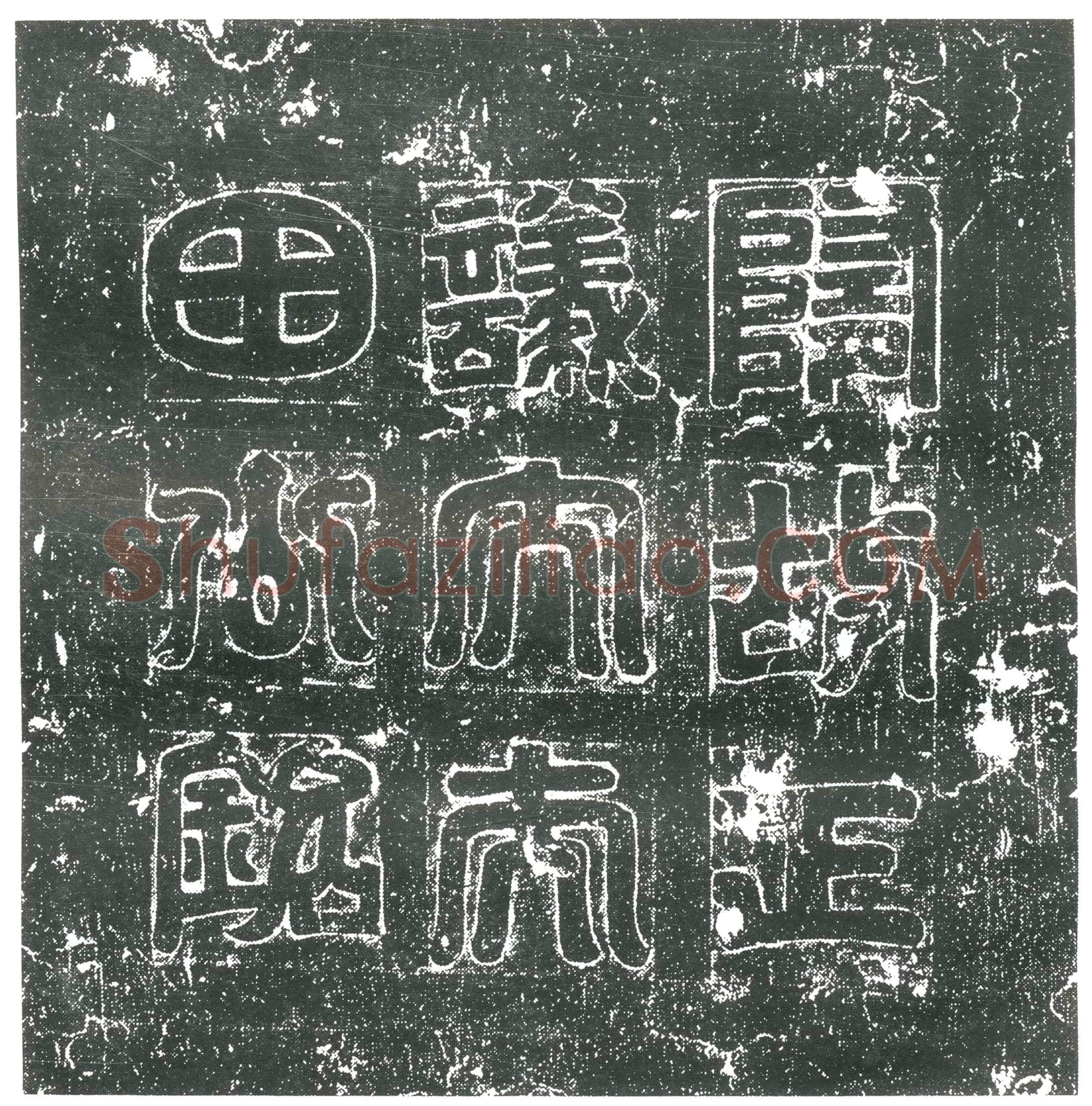 隋田行达墓誌(隋故正议大夫虎贲郎将光禄卿田公墓誌)