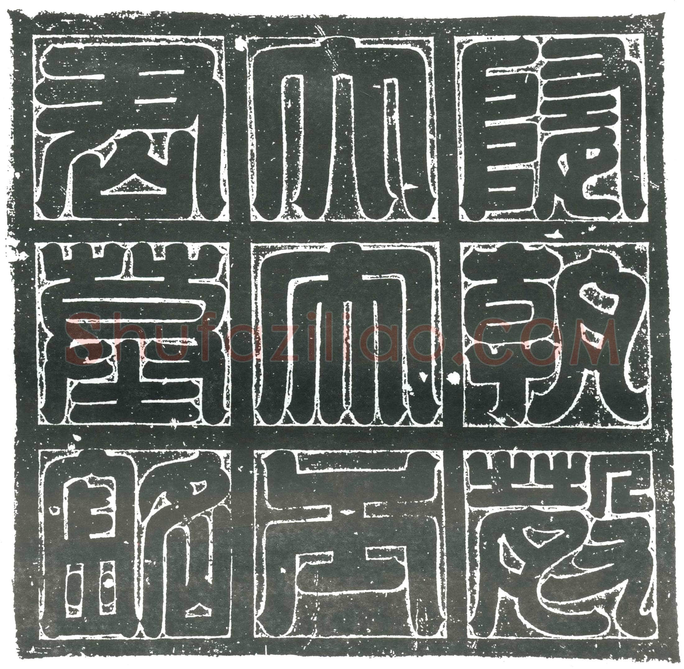 隋王世琛墓誌