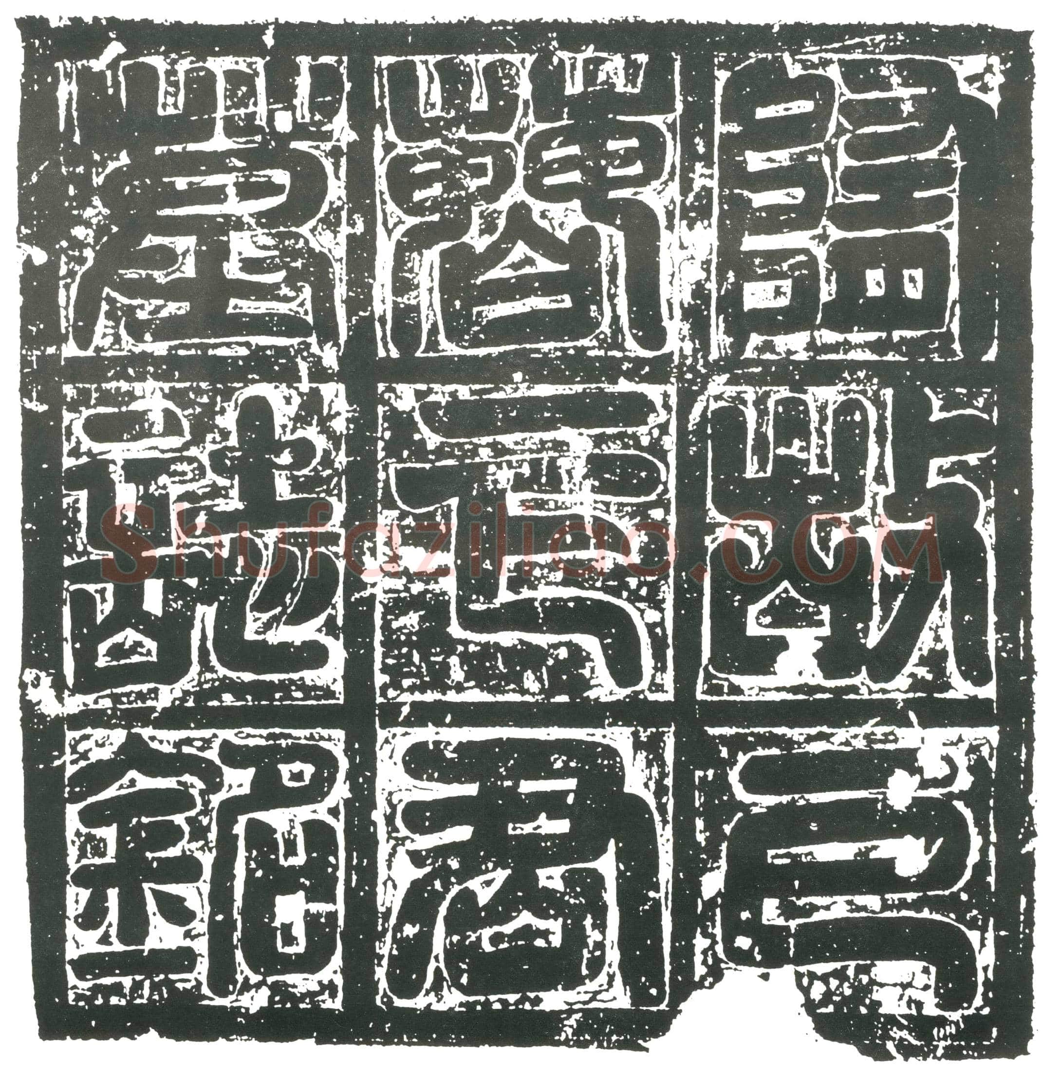 明 书画碑