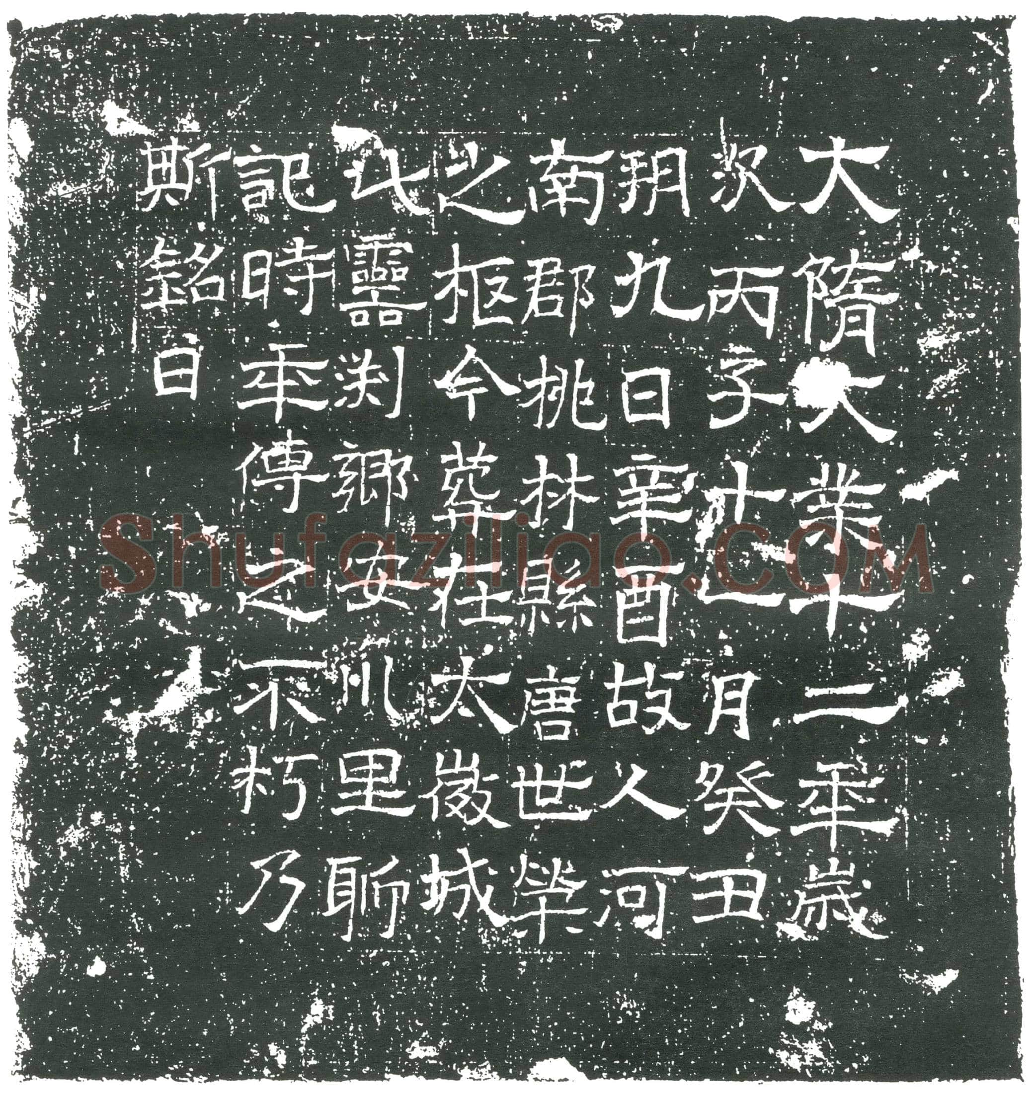 隋唐世荣墓誌