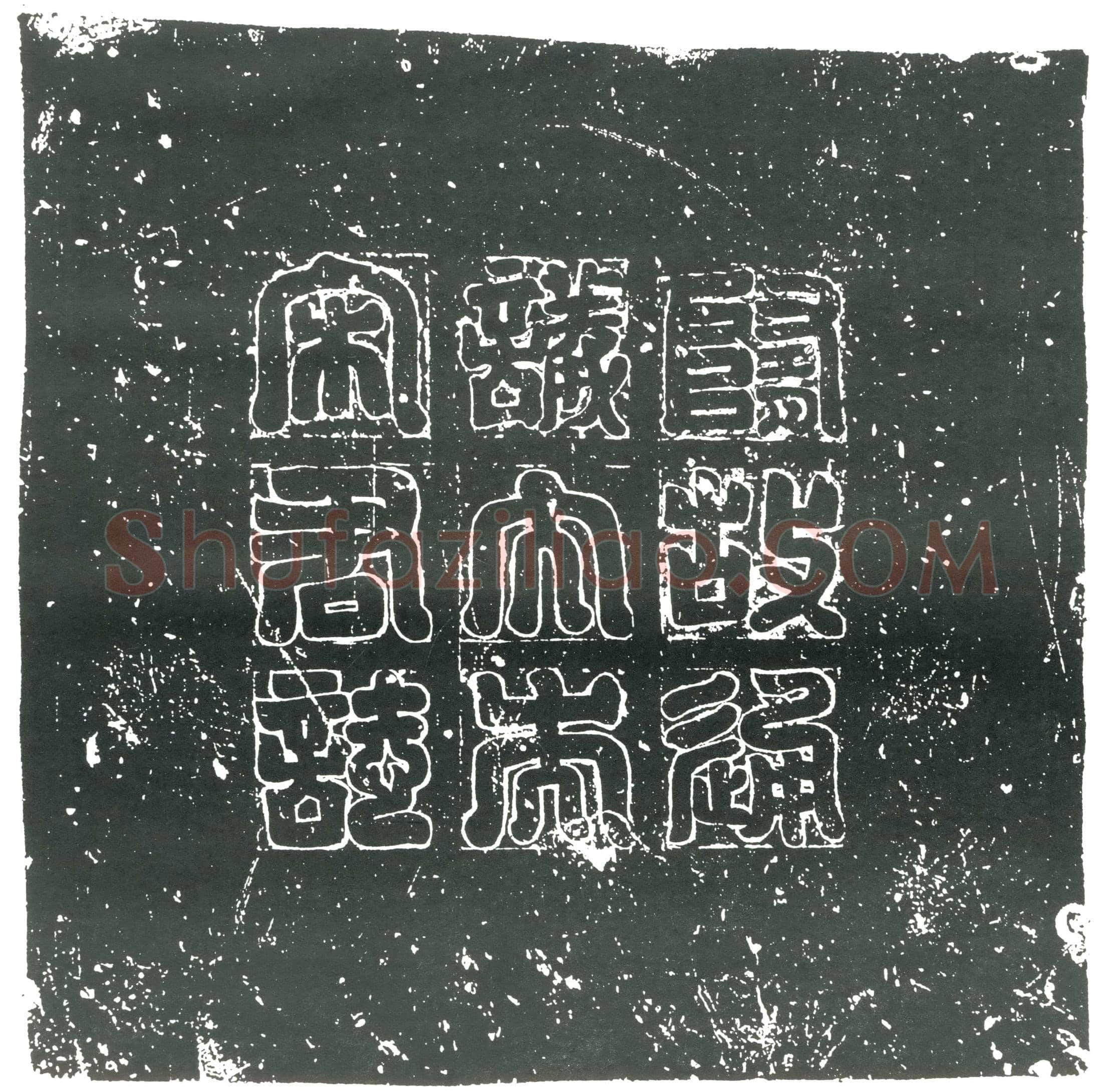 明 书画碑