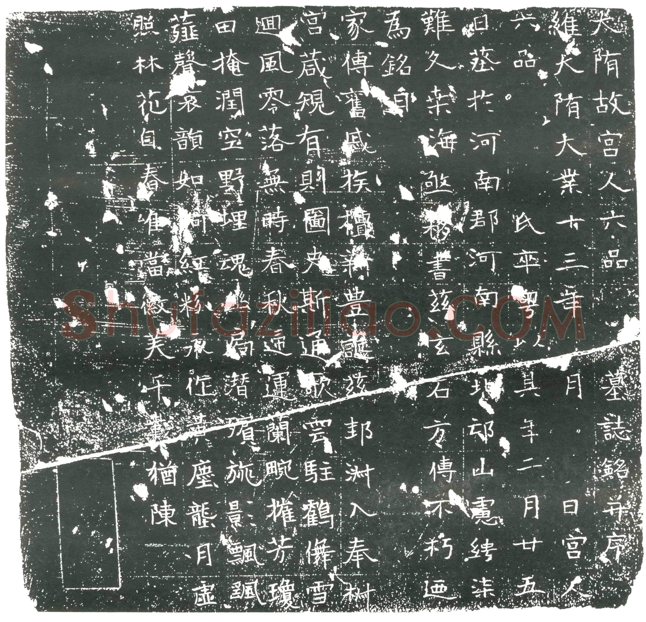 隋宫人□氏墓誌(大隋故宫人六品墓誌铭)