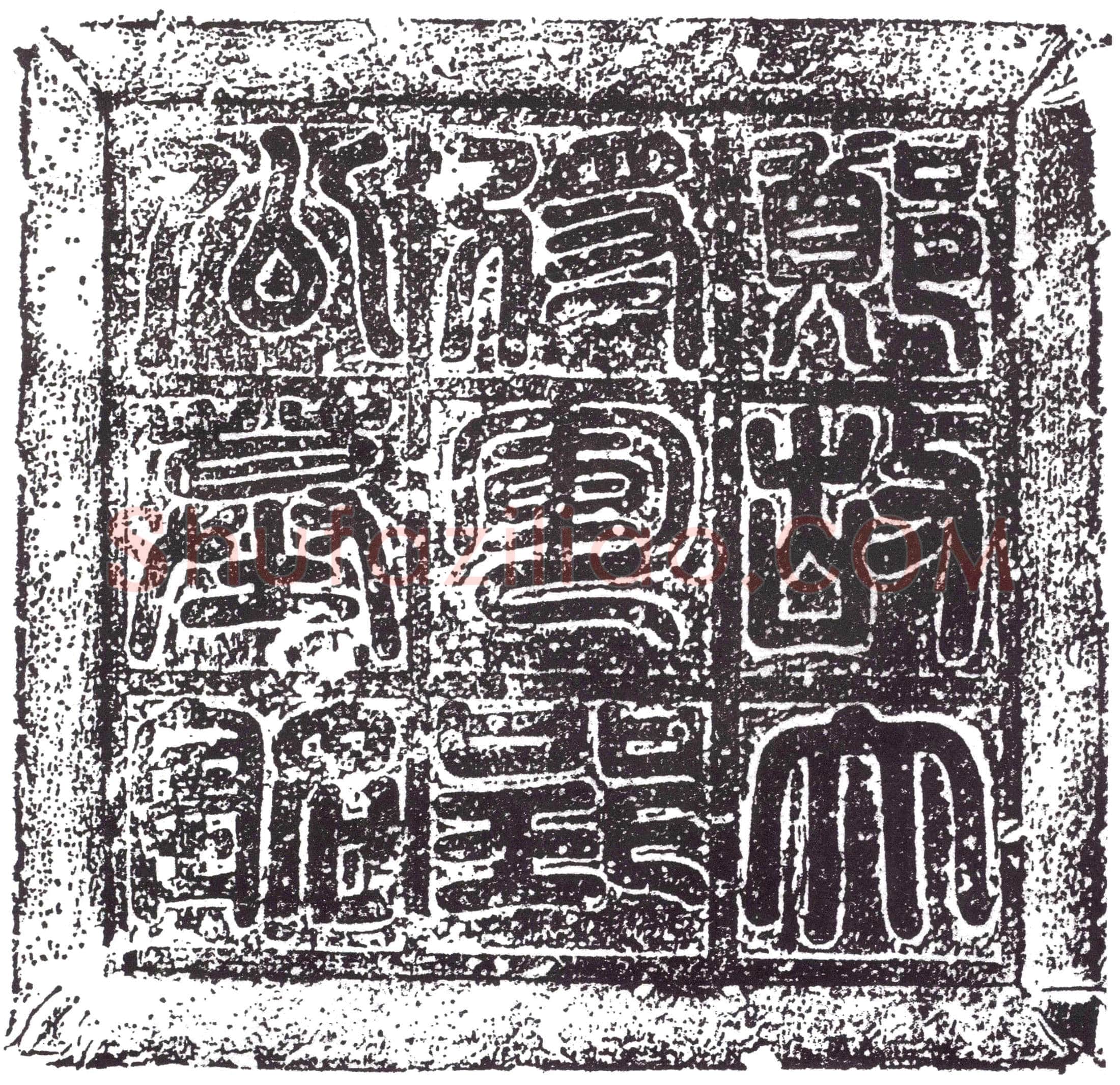 隋麴举墓誌(郑故上柱国游击大将军洺贝等十州刺史郢公麴君铭)