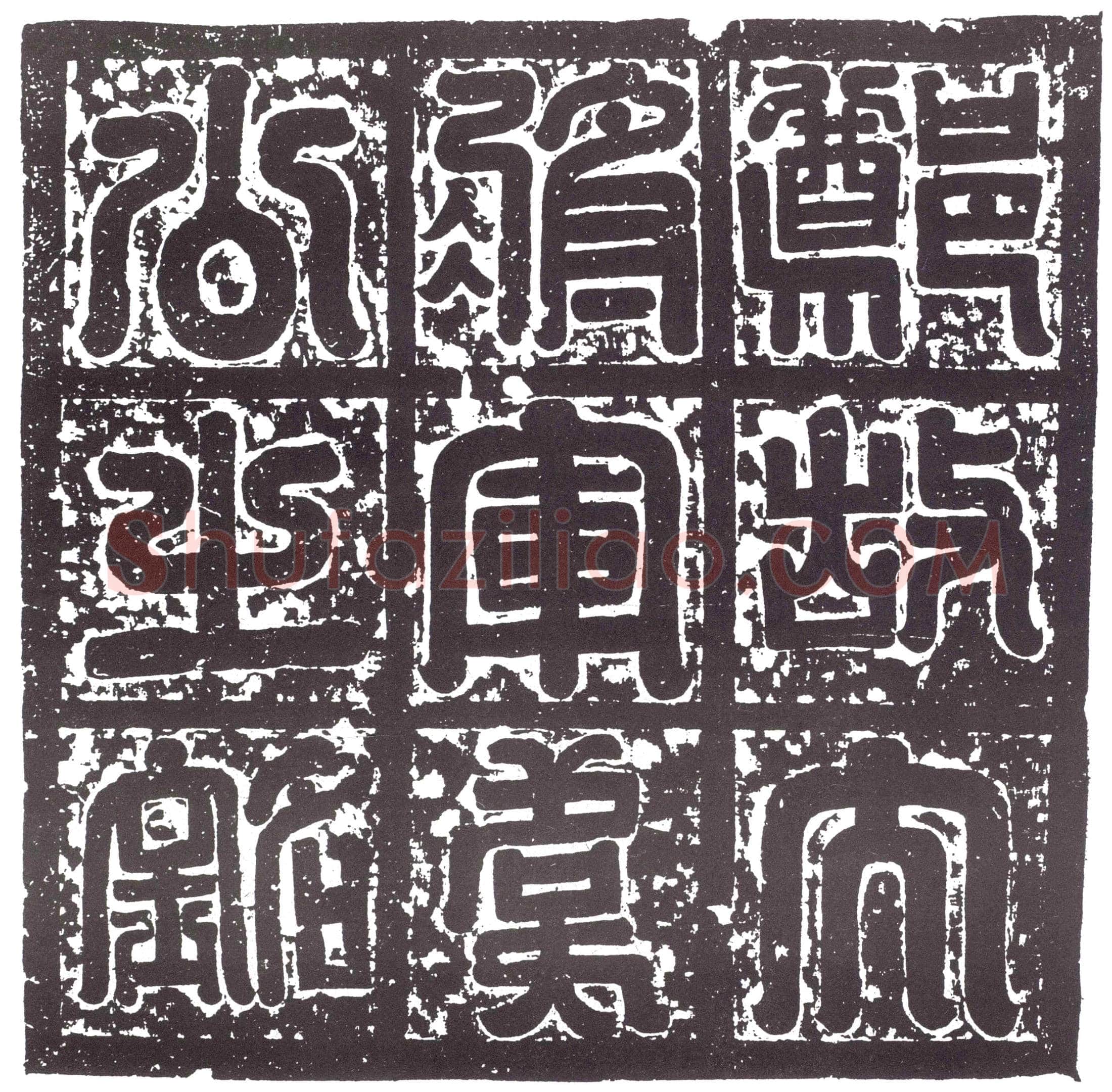 隋韦匡伯墓誌(郑故大将军舒懿公之墓誌铭)