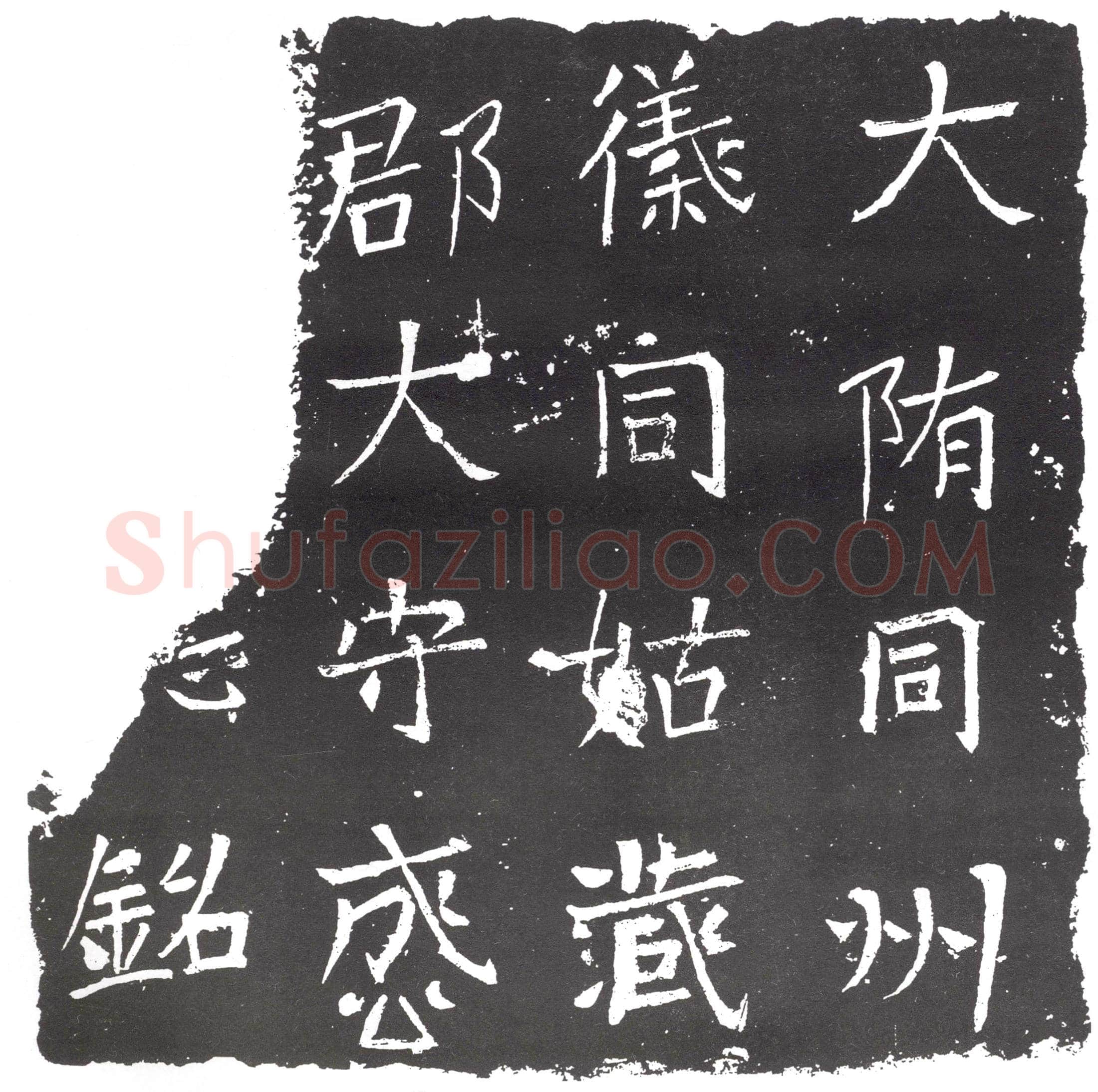 清 书画碑