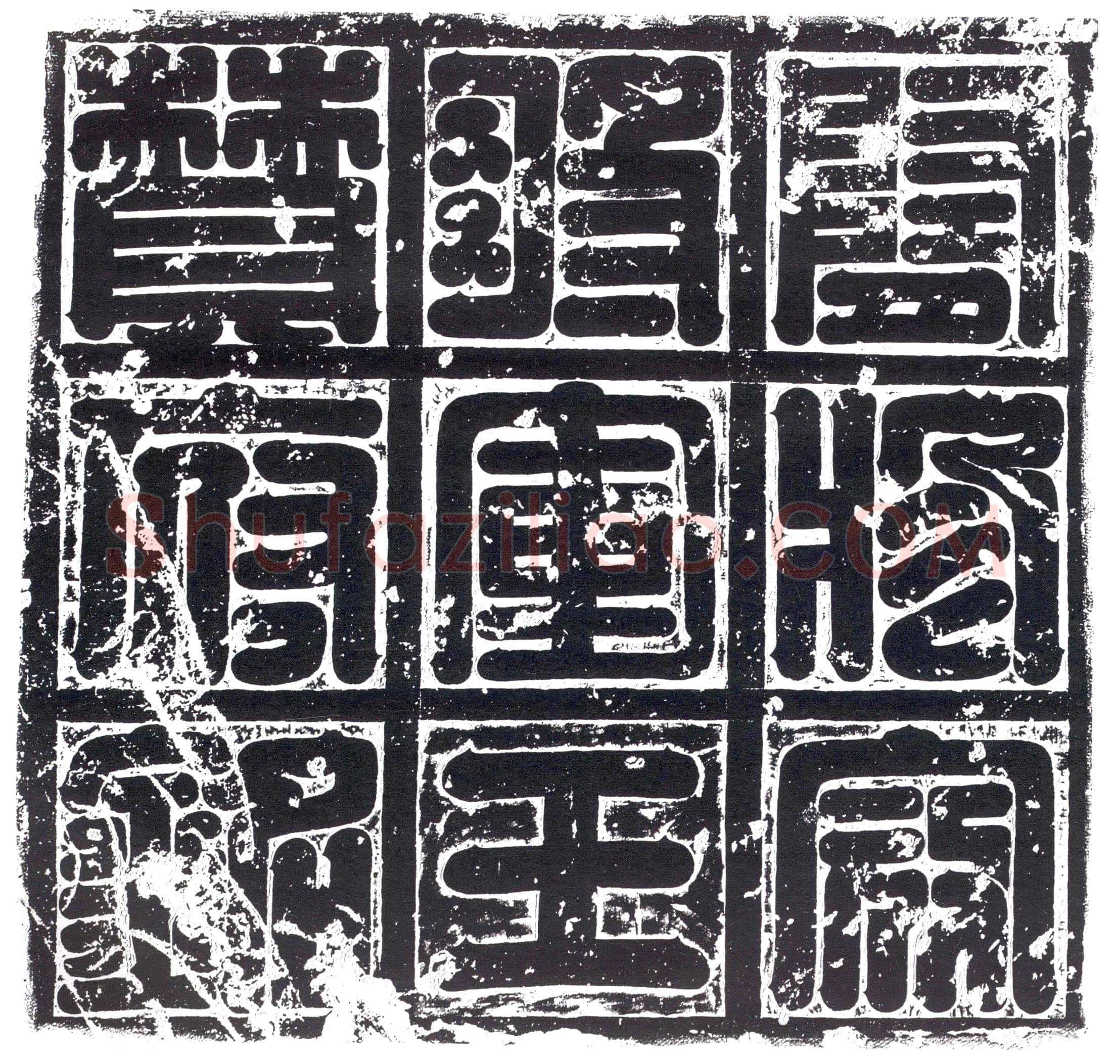 隋殄寇将军王赞府墓誌