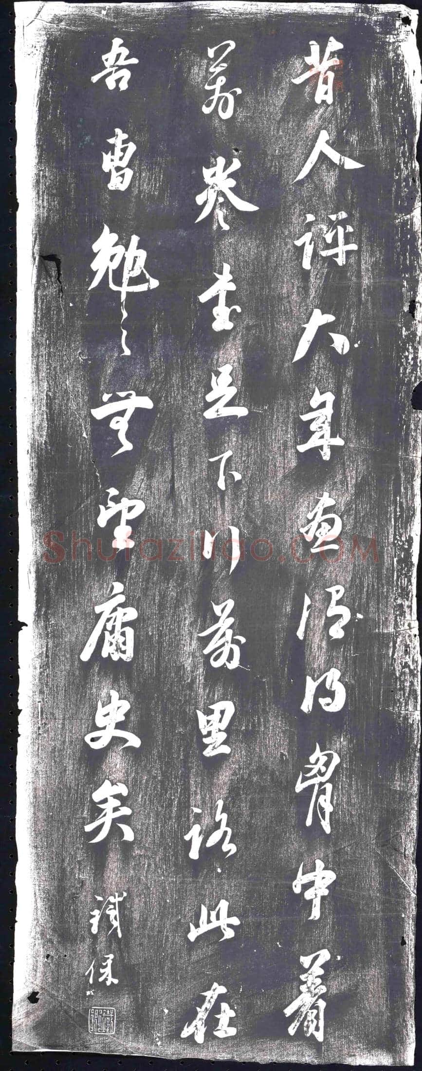 清 书画碑