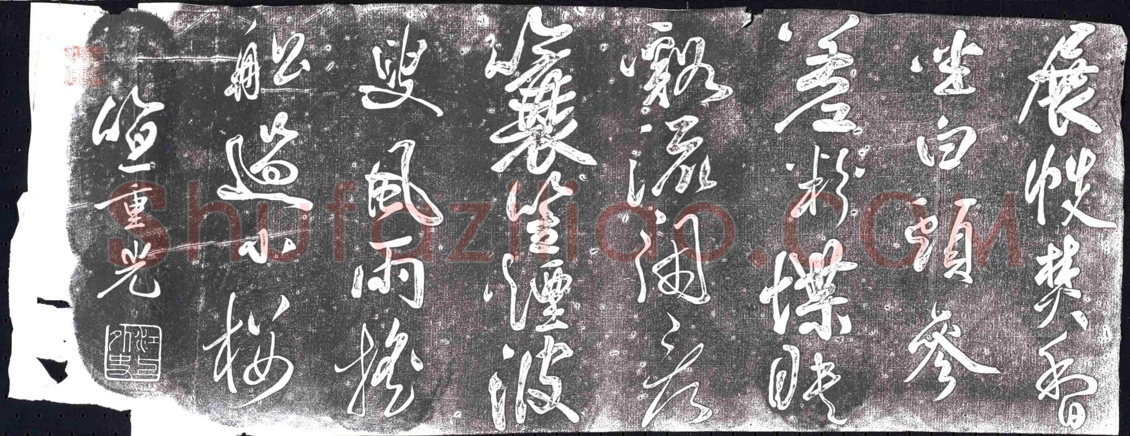 清 书画碑