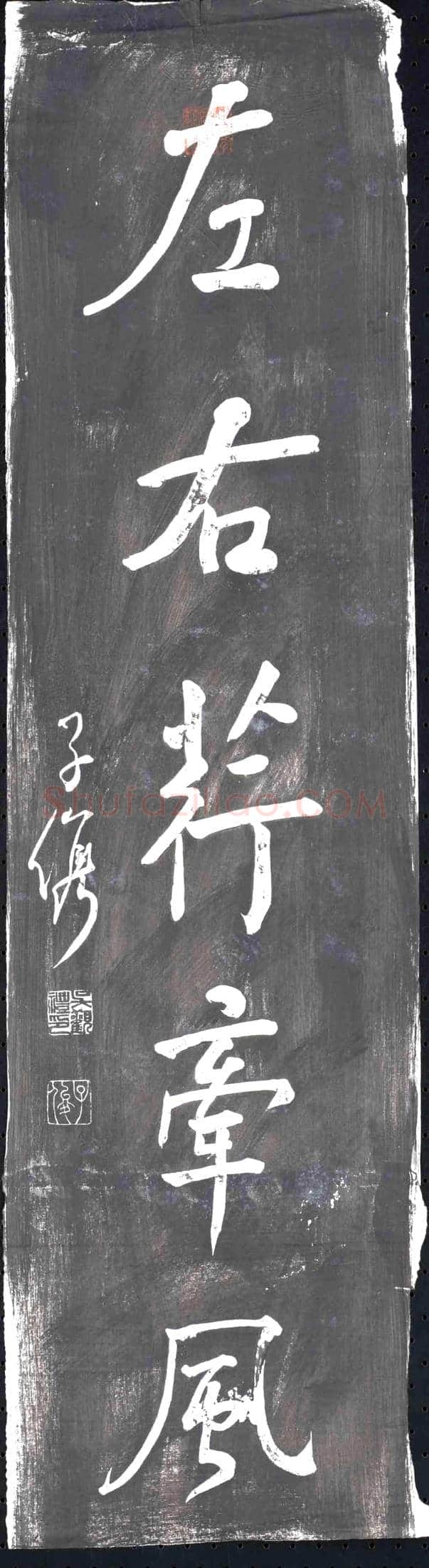 清 书画碑